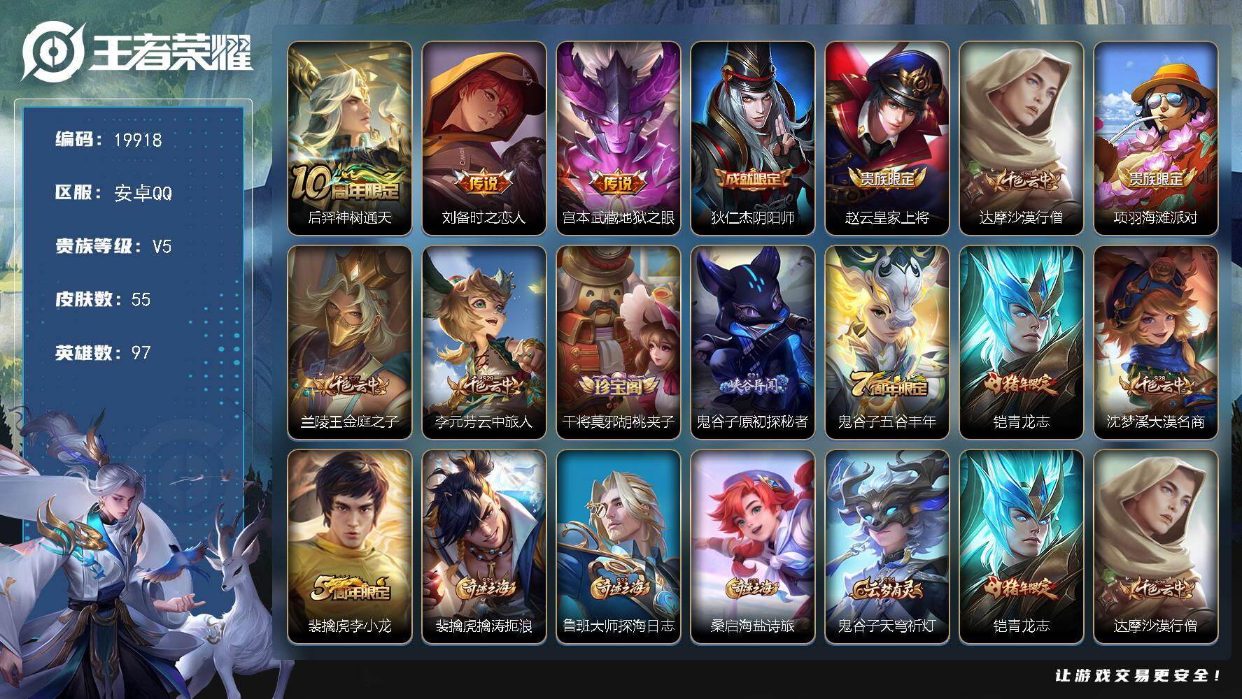 王者荣耀账号安卓QQ可换绑 1按键 3王者印记 五级铭文80 可二次BX3168 安卓Q-V5-55皮肤-3传说-11史诗【传说皮肤】：后羿神树通天，刘备时之恋人，宫本武藏地狱之眼【限定皮肤】：狄仁杰阴阳师，赵云皇家上