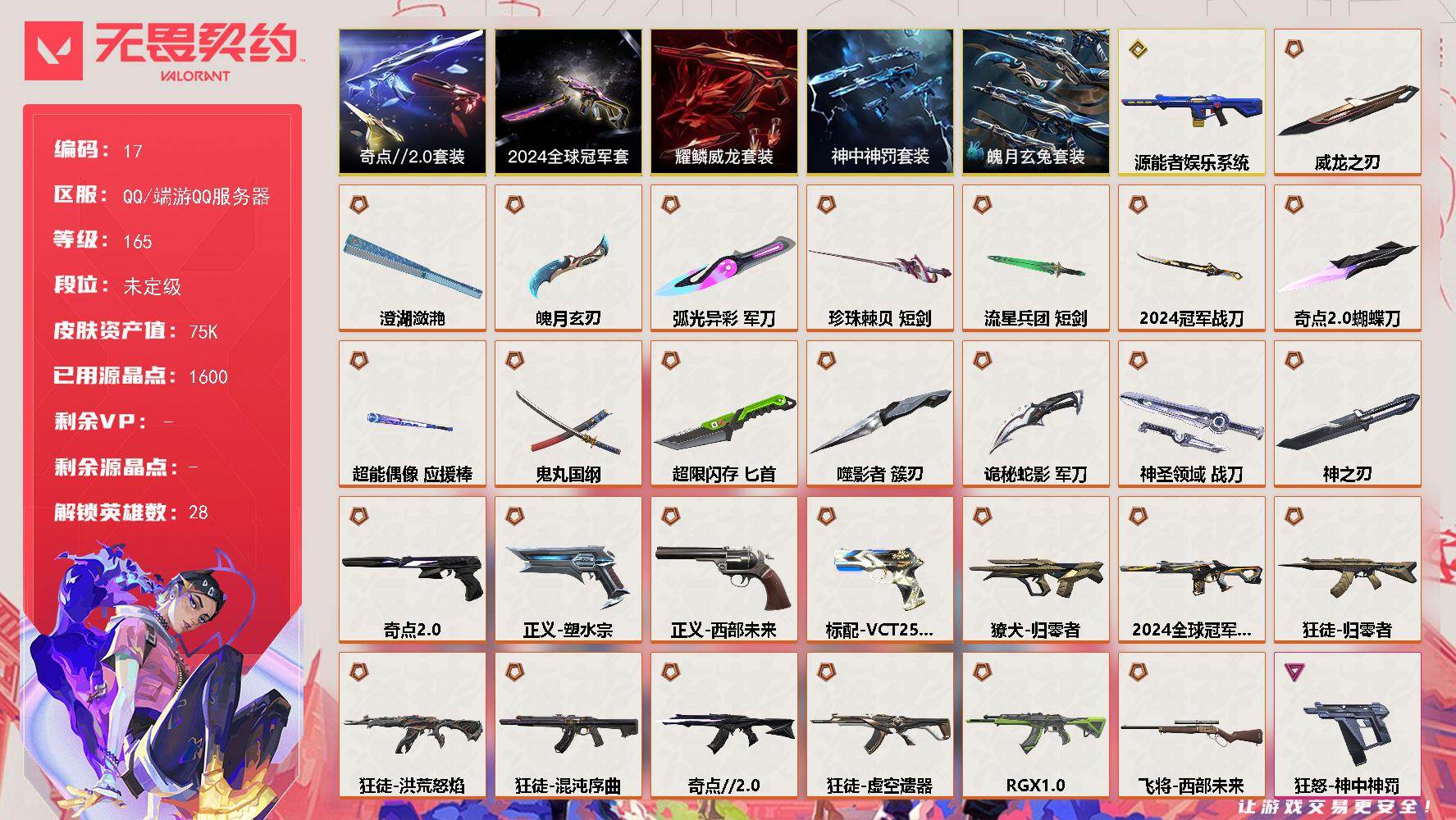 无畏契约账号QQ【套装】：2024全球冠军赛套装，奇点//2.0套装，耀鳞威龙套装，神中神罚套装，魄月玄兔套装
【英