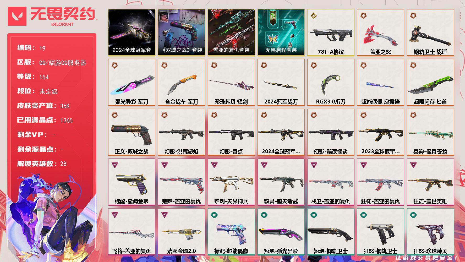 无畏契约账号QQ【套装】：2024全球冠军赛套装，《英雄联盟：双城之战》套装，盖亚的复仇套装，无畏启程套装
【英雄】