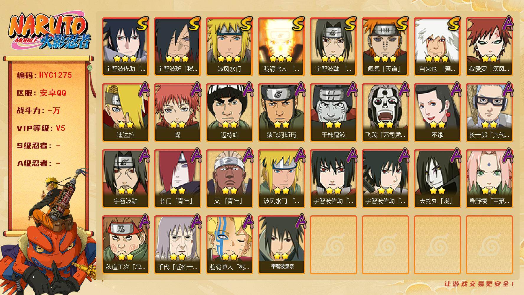 火影忍者账号安卓QQ【HYC1275】V5/2星我爱罗「疾风传」/2星宇智波鼬/2星飞段「死司凭血」/3星宇智波佐助「永恒万花筒」/2星迈特凯/2星长门「青年」/2星蝎/3星佩恩「天道」/3星波风水门/3星漩涡鸣人「九