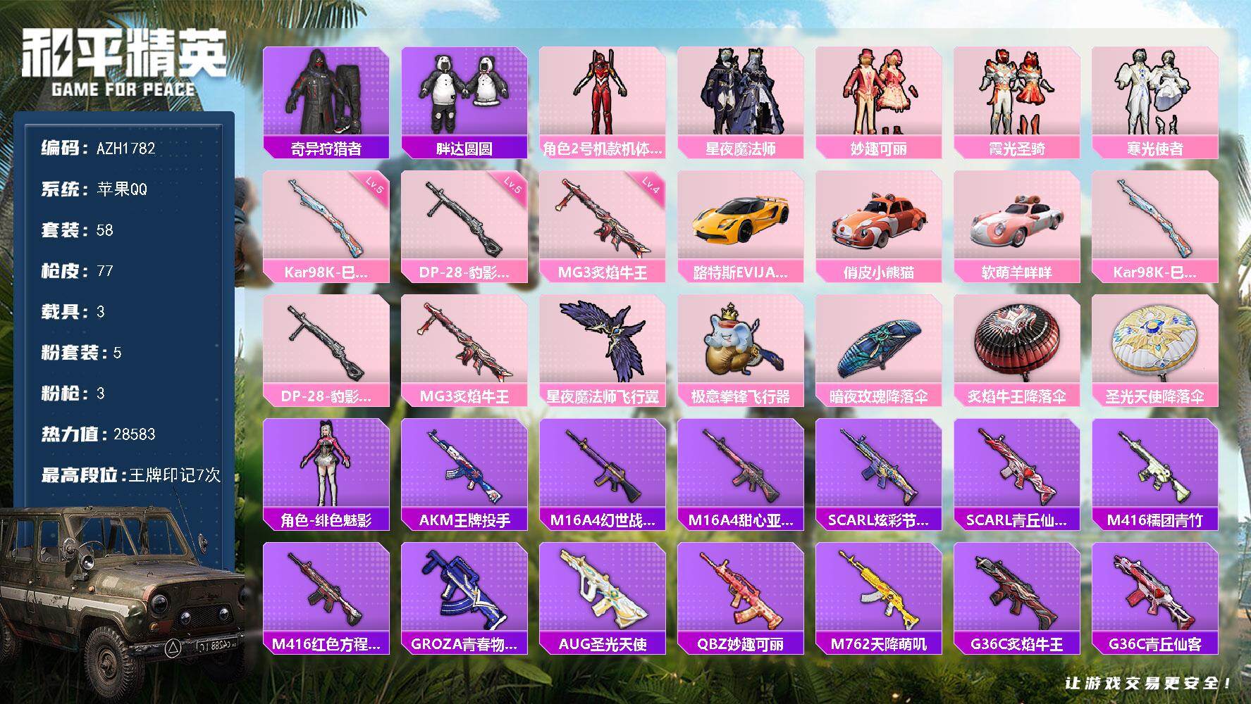 和平精英账号苹果QQ【AZH1782】苹果 手Q【红螳螂胖达圆圆 4级炙焰牛王MG3 3载具路特斯EVIJA（星际黄）俏