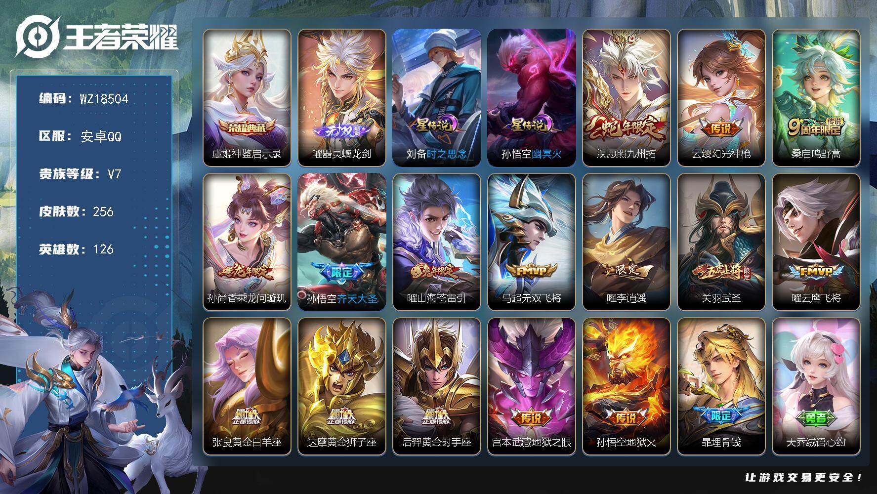 王者荣耀账号安卓QQ【WZ18504】HCA90219，，神鉴启示录/螭龙剑/2星元/1天幕，，安卓Q-V7-最强王者段位-126英雄-256皮肤-1典藏皮肤-1无双-15传说-70史诗
【英雄全皮】：曜全皮，空空儿全