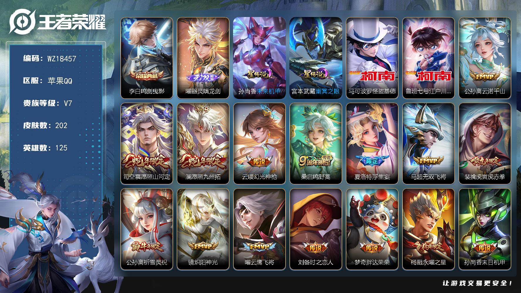 王者荣耀账号苹果QQ【WZ18457】HC90845，2星元/9按键，苹果Q-V7-最强王者段位-125英雄-202皮肤-1典藏皮肤-1无双-2珍品传说-16传说-57史诗
【英雄全皮】：苍全皮，司空震全皮，影全皮
【