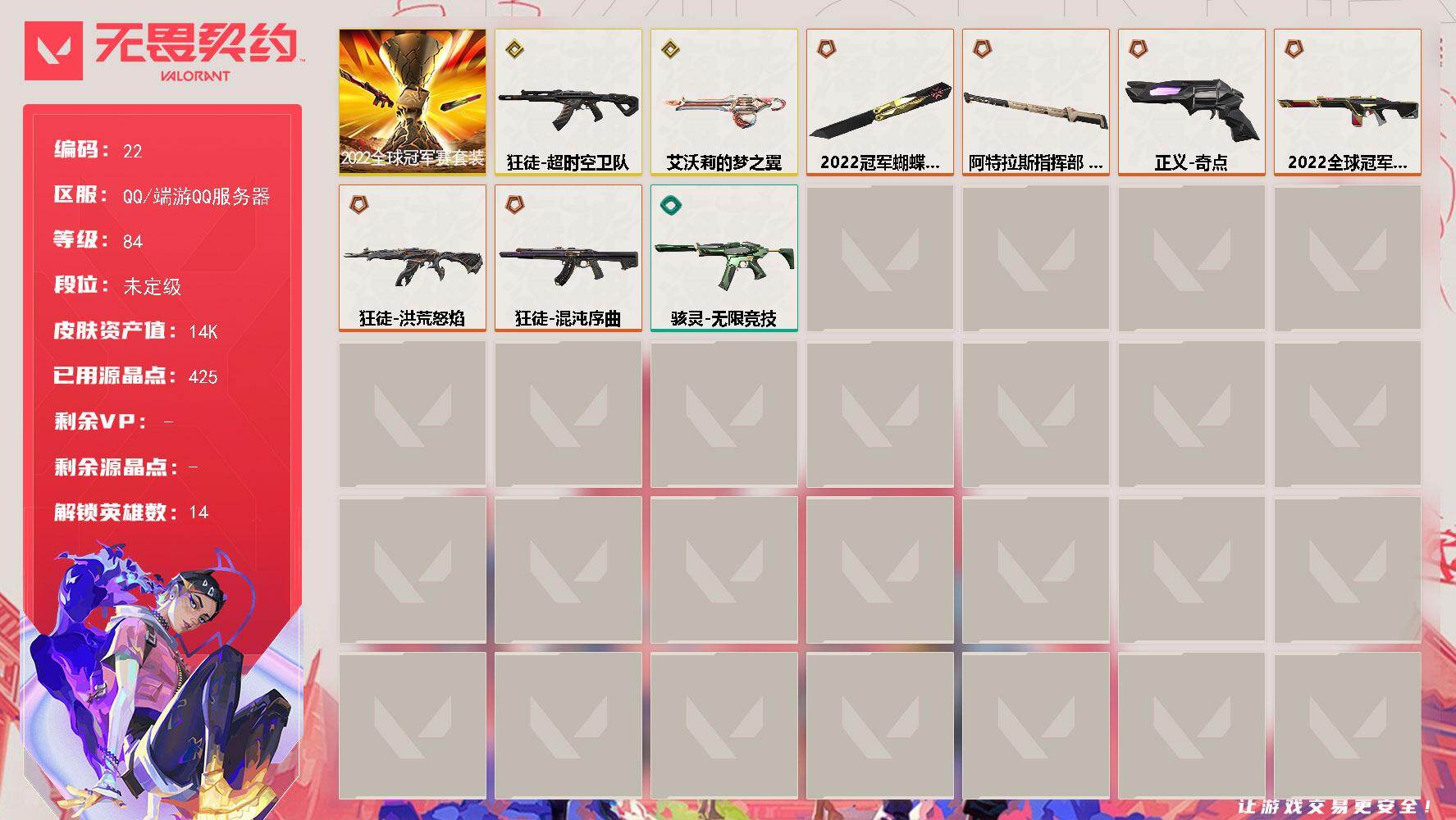 无畏契约账号QQ【套装】：2022全球冠军赛套装
【英雄】：炼狱，暮蝶，捷风，幽影，不死鸟，贤者，猎枭，零，芮娜，尚