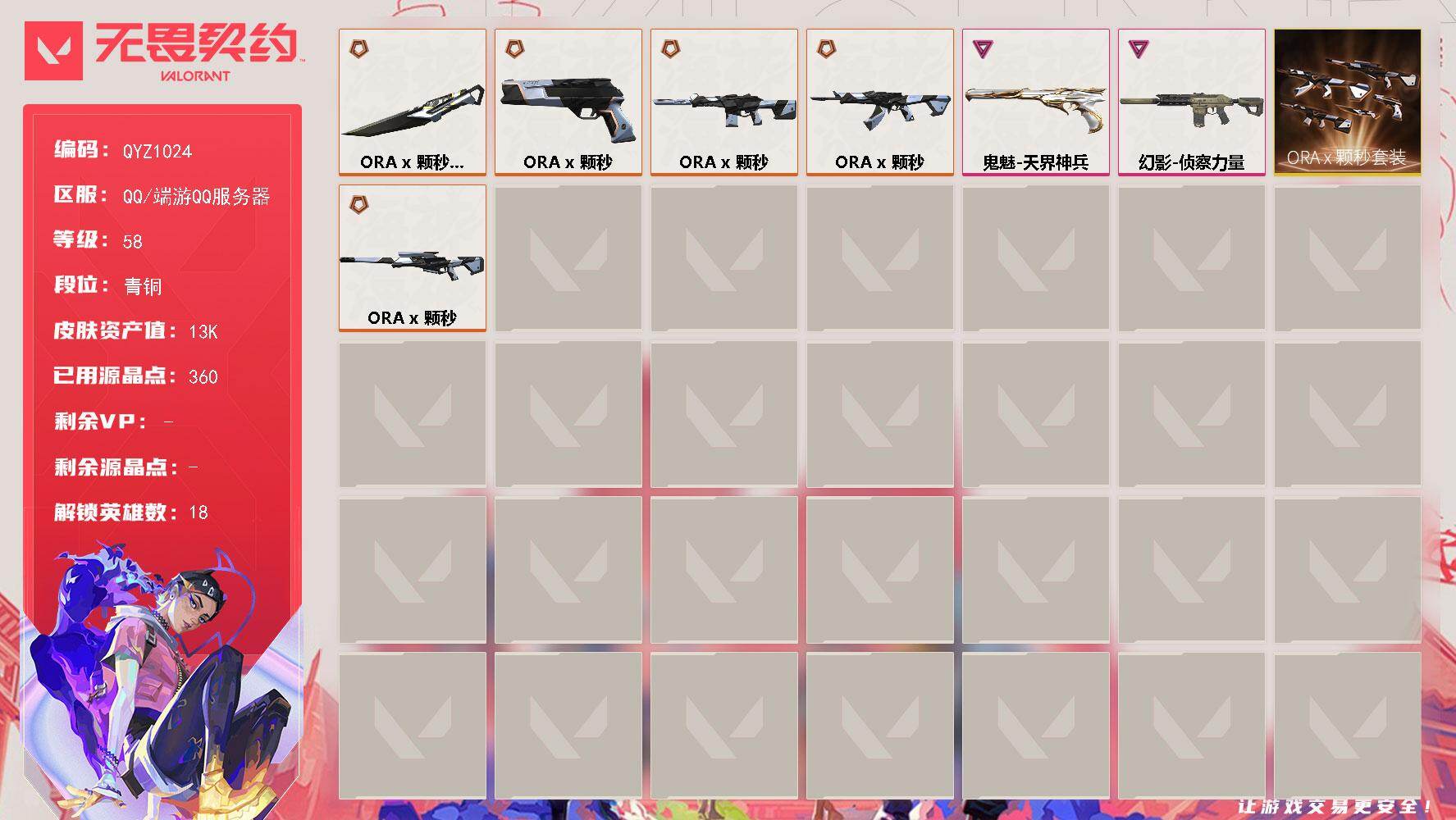 无畏契约账号QQ【QYZ1024】终极*2/传奇*4/卓越*2/皮肤*19/等级*58/段位:青铜/ORA x 颗秒