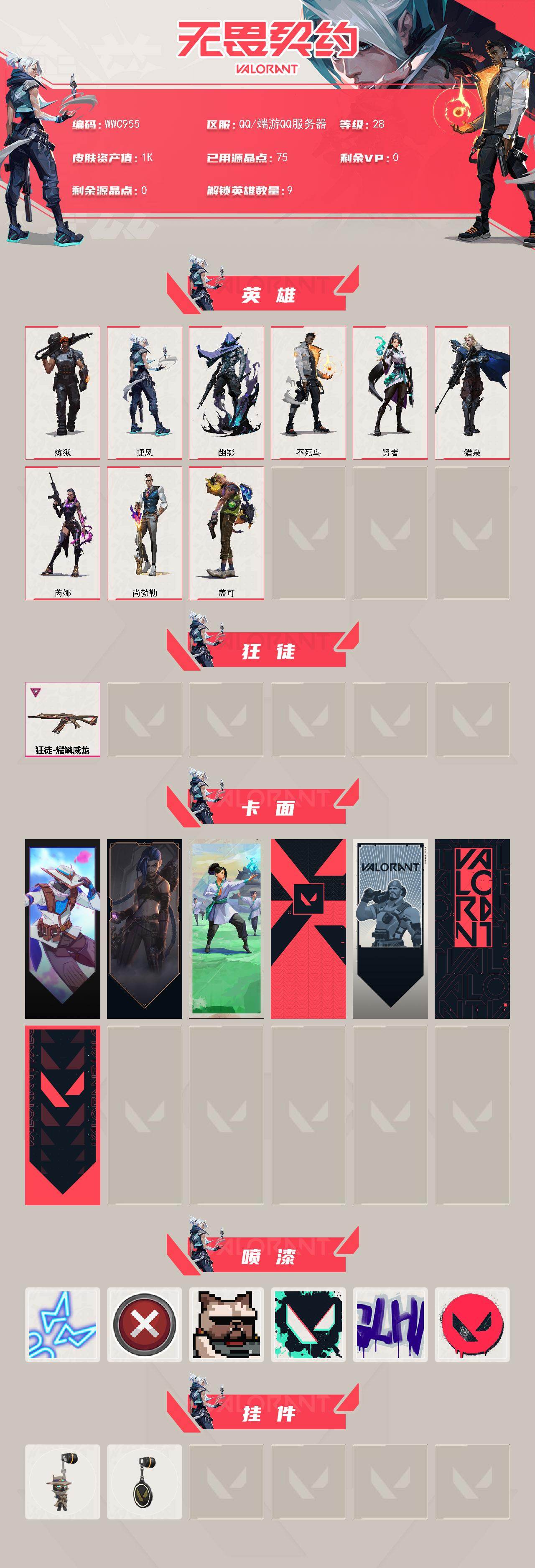 WWQEY42477无畏契约账号详情图2