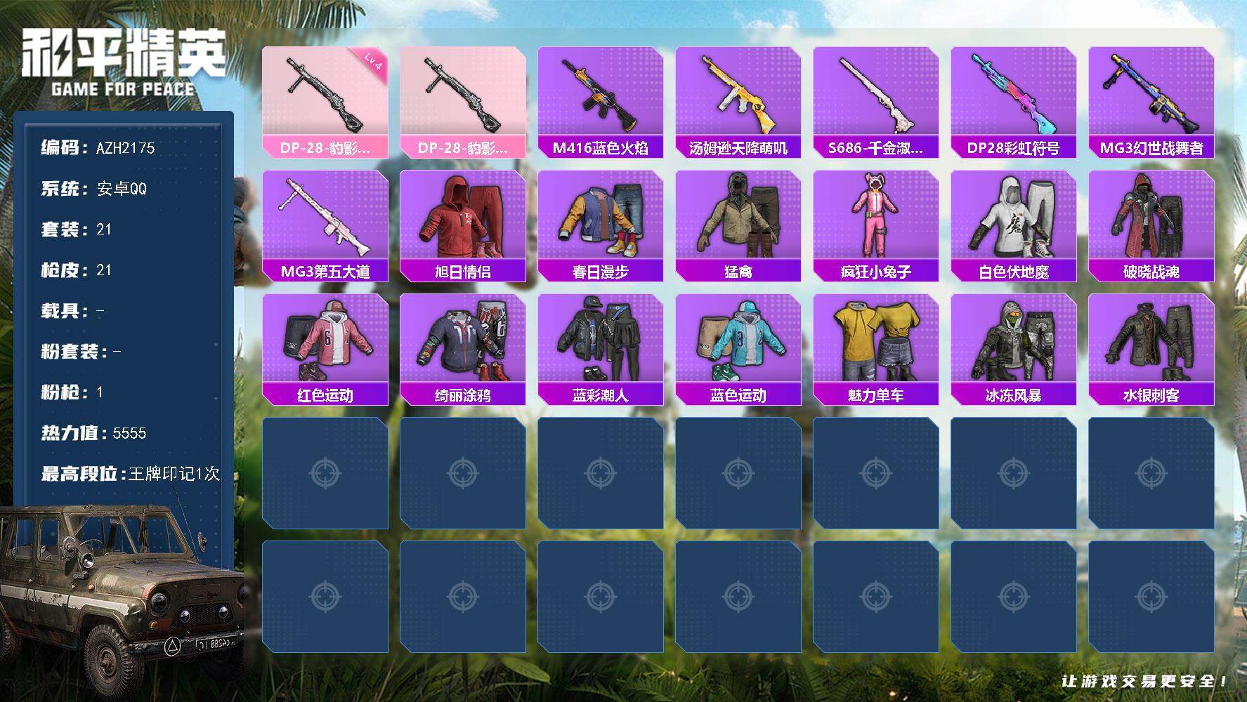 和平精英账号安卓QQ0载具-21套装-21枪皮-安卓 手Q【炫彩糖果 四级DP-28-豹影疾电】0粉装-1特效枪-0载具