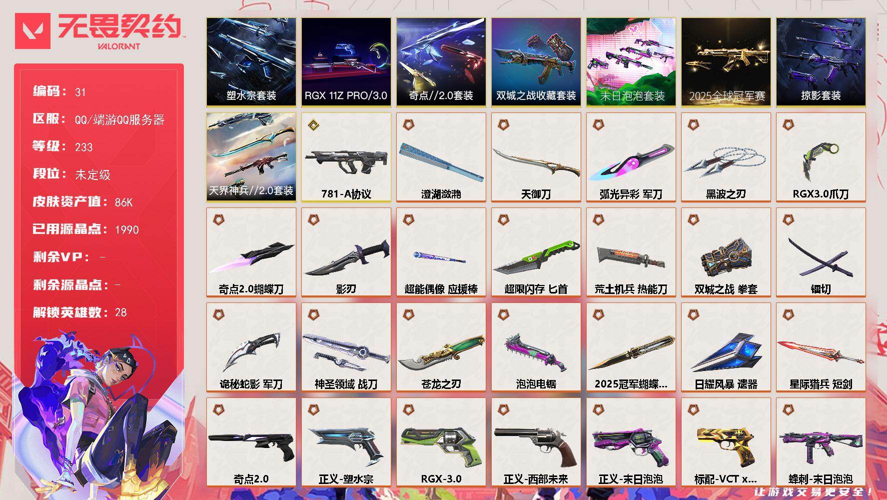 无畏契约账号QQ【套装】：2025全球冠军赛套装，末日泡泡套装，RGX 11z Pro//3.0套装，塑水宗套装，《