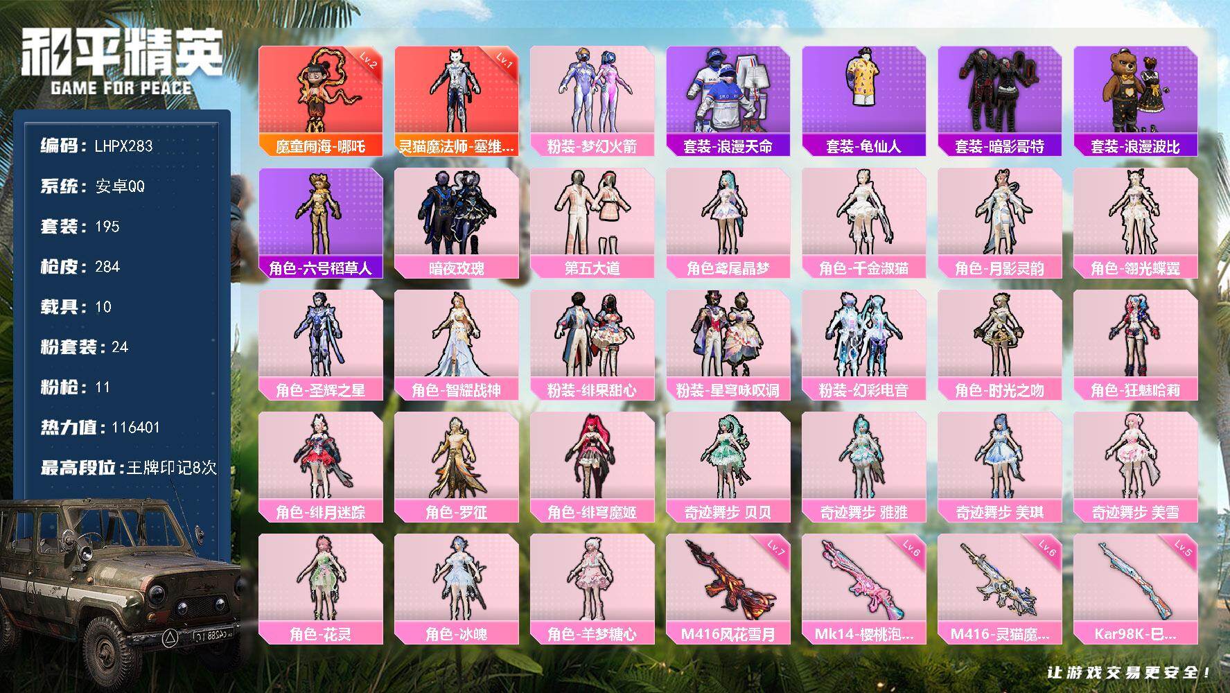 和平精英账号安卓QQ【特价出售/店主推荐】安卓 手Q-2神装-24粉装-11特效枪-1僚机-10载具-16粉色飞行器-116401热力值-8王牌印记-195套装-284枪皮
【红色神装等级】：魔童闹海-哪吒(二级)，灵