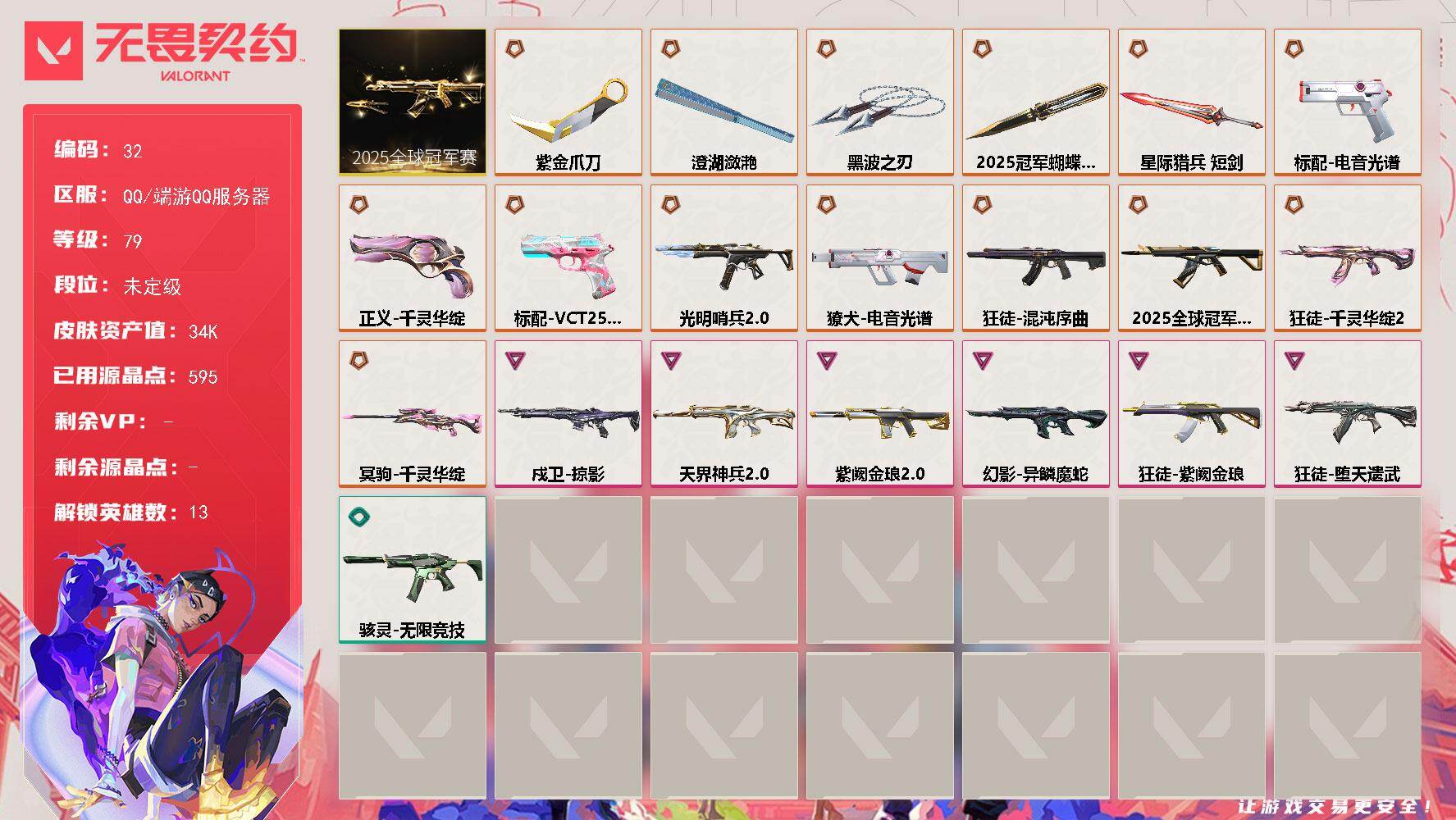 无畏契约账号QQ【套装】：2025全球冠军赛套装
【英雄】：炼狱，维斯，暮蝶，捷风，不死鸟，贤者，猎枭，零，芮娜，斯