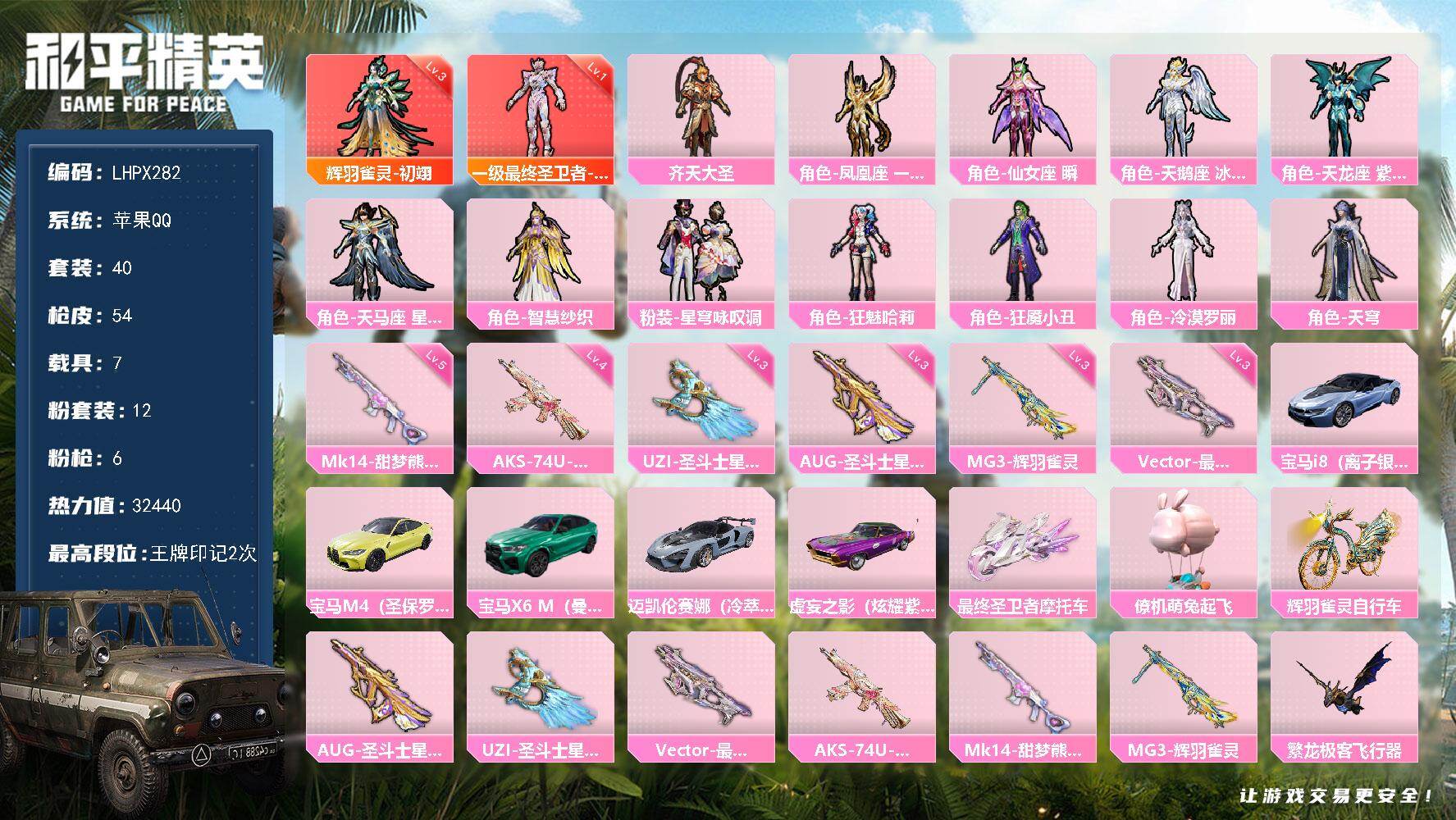 和平精英账号苹果QQ7载具-40套装-54枪皮-【特价出售/店主推荐】苹果 手Q-2神装-12粉装-6特效枪-1僚机-7