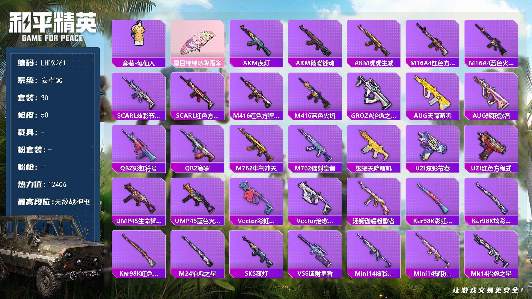 和平精英账号安卓QQ【特价出售/店主推荐】安卓 手Q-无敌战神框-12406热力值-3王牌印记-30套装-50枪皮
【热门品类】：套装-龟仙人
【粉色降落伞】：夏日绵绵冰降落伞
【稀有套装】：套装-龟仙人
【稀有枪皮】