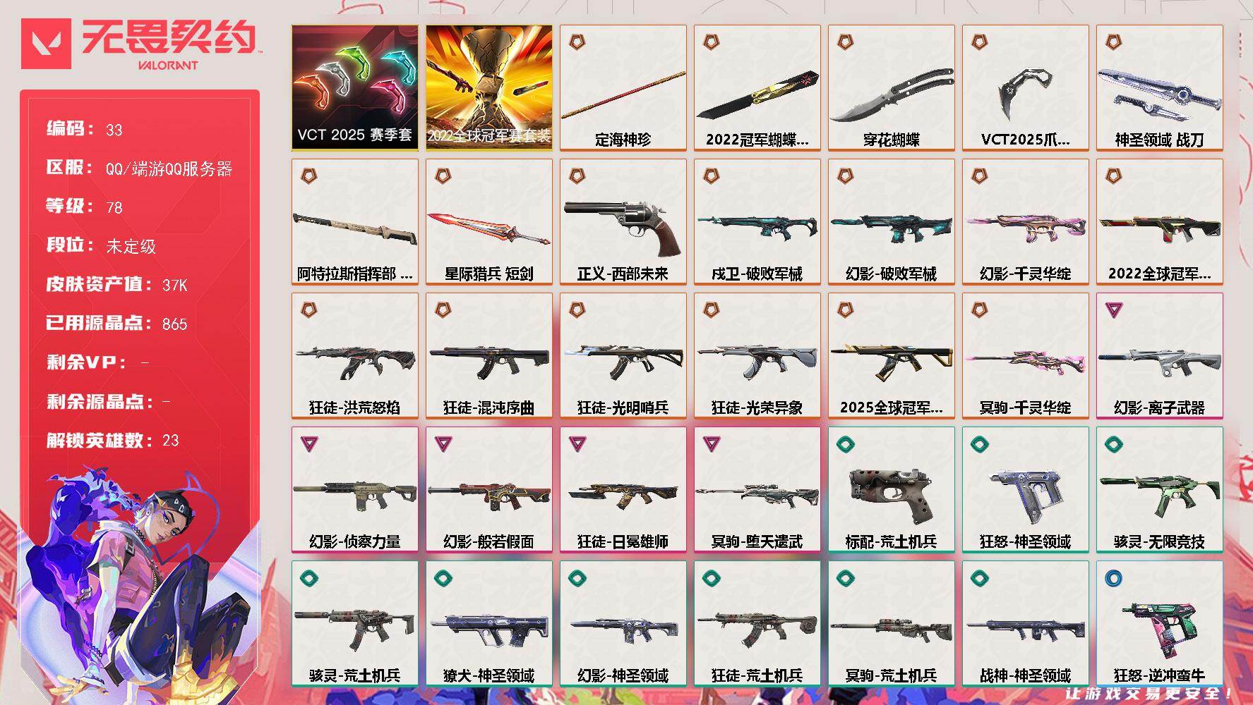 无畏契约账号QQ【套装】：2022全球冠军赛套装，VCT 2025 赛季套装
【英雄】：幻棱，炼狱，维斯，暮蝶，钛狐