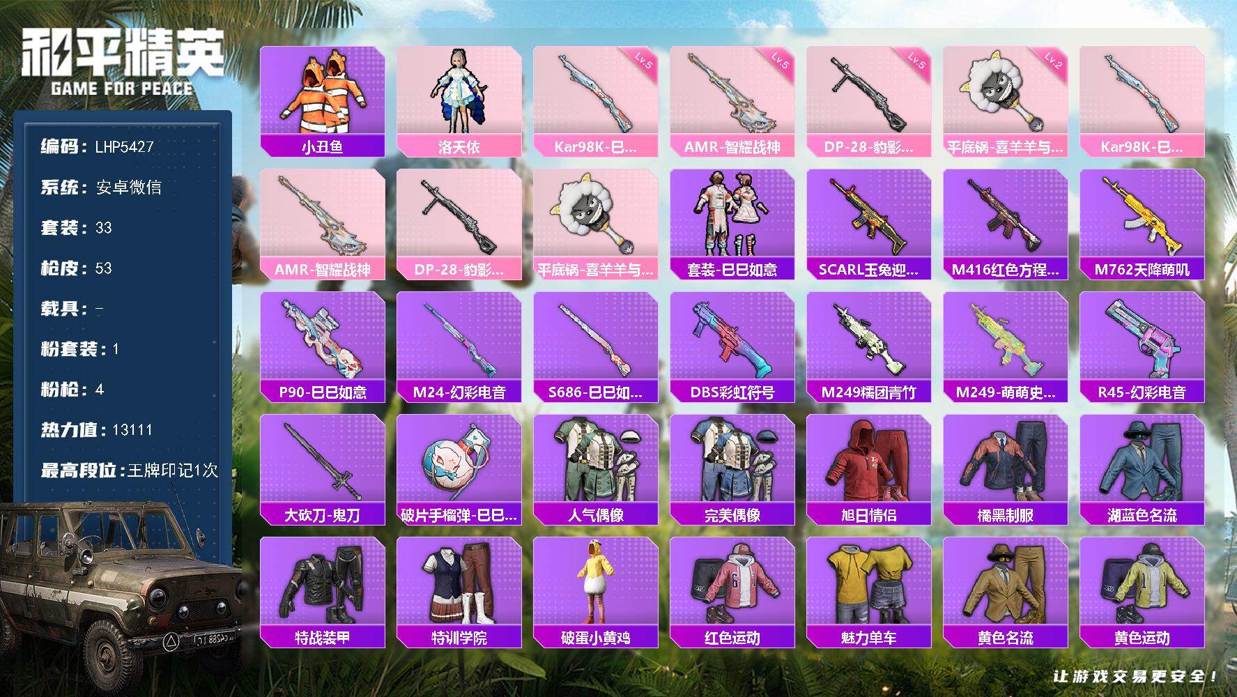 和平精英账号安卓微信0载具-33套装-53枪皮-地铁满天赋 安卓 微信-1粉装-4特效枪-1.3w热力值-1王牌印记-3