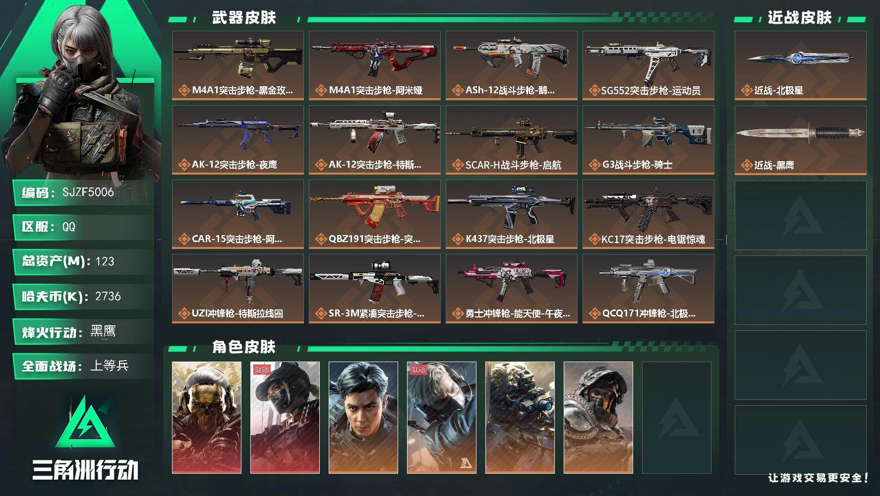 三角洲行动账号QQ【SJZF5006】总资产(M)：123M/哈夫币(K)：2736K/哈夫币(K)：2736K/传说枪皮数：24/全面战场等级：19_段位：上等兵/烽火地带等级：60_段位：黑鹰/红狼-蚀金玫瑰/露