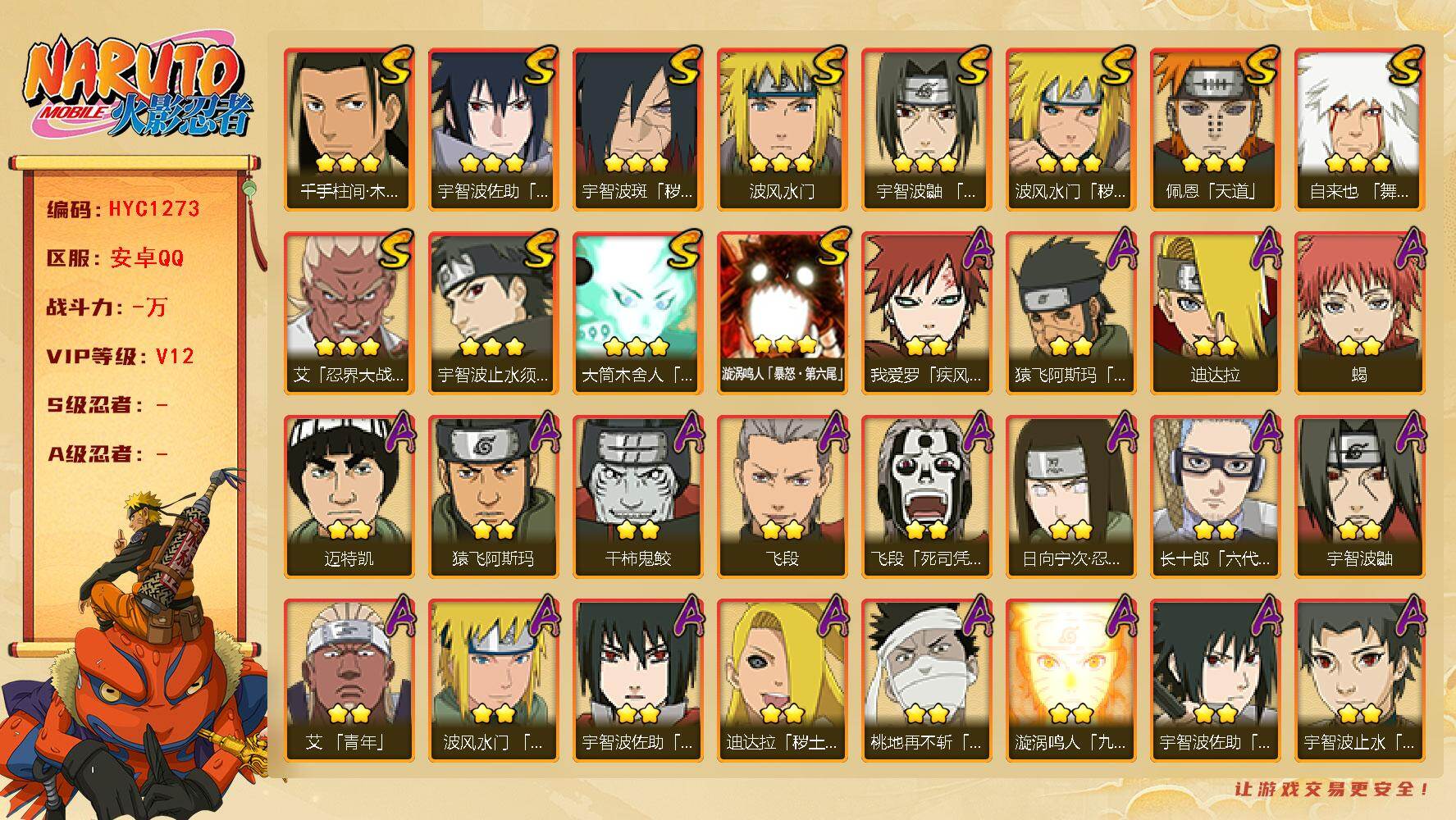 火影忍者账号安卓QQ【HYC1273】V12/日向宁次「忍界大战」/宇智波带土「漂泊浪客」/疾风我爱罗/宇智波鼬/死司飞