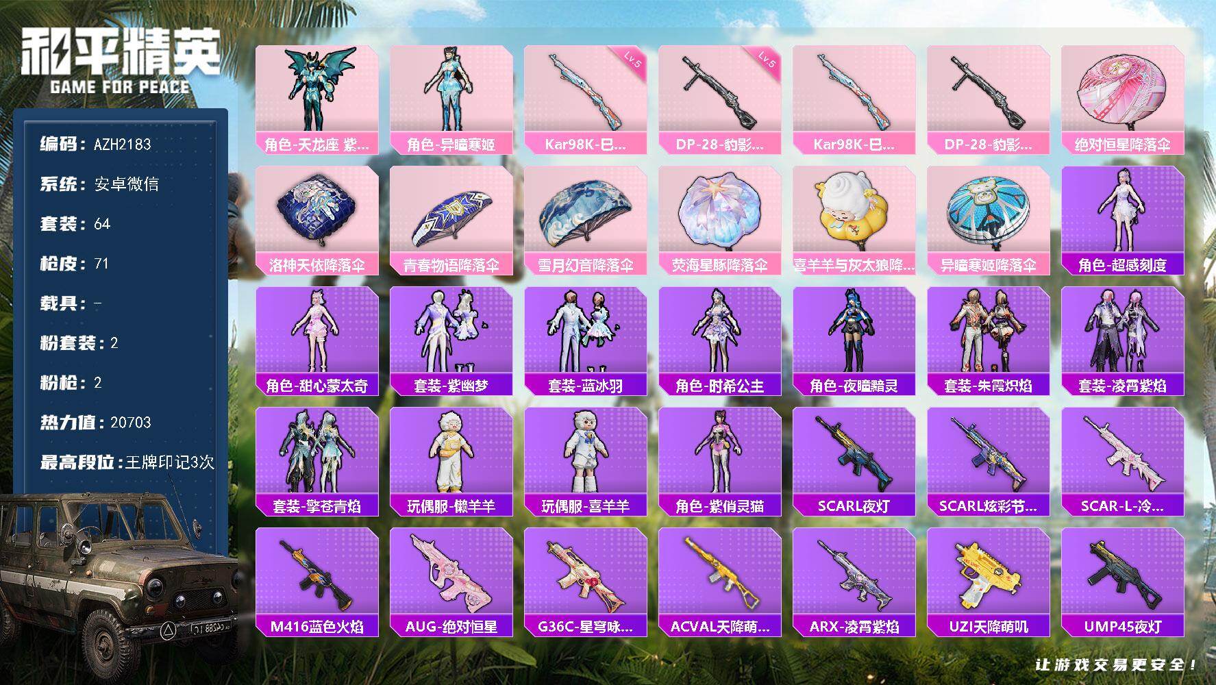 和平精英账号安卓微信0载具-64套装-71枪皮-【AZH2183】安卓 微信【2粉角色-异瞳寒姬 懒羊羊喜羊羊】2粉装-