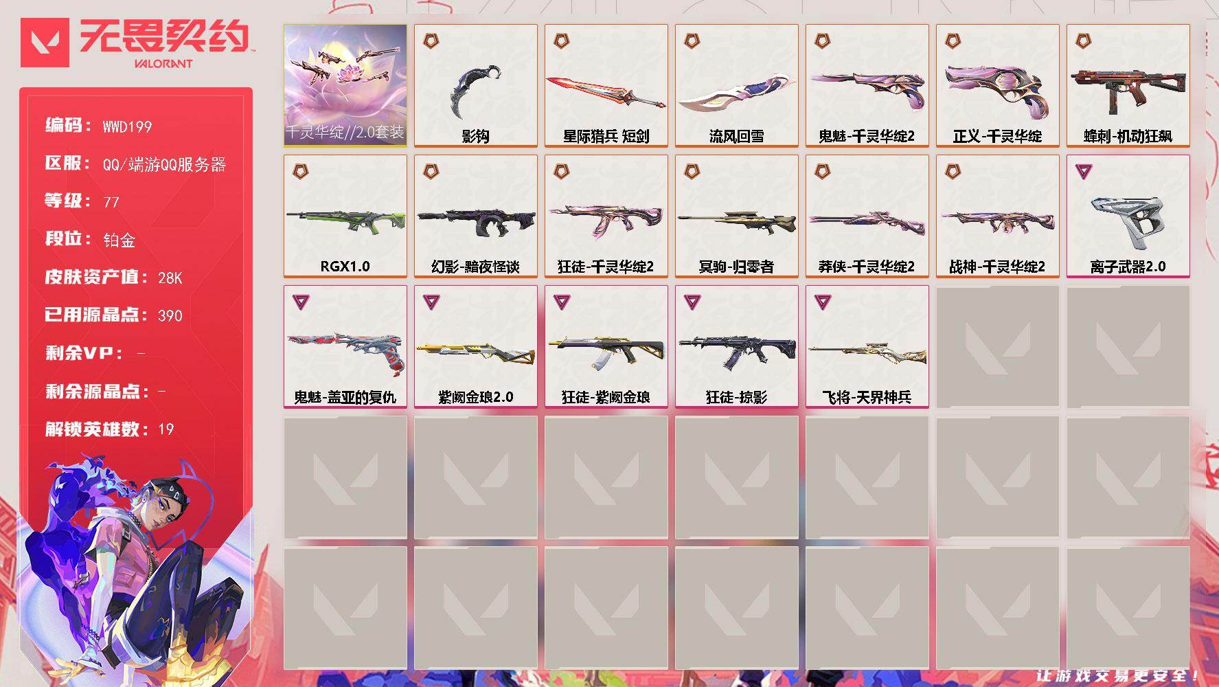 无畏契约账号QQ【WWD199】终极*13/卓越*6/皮肤*42/等级*77/段位:铂金/千灵华绽//2.0套装/炼狱/暮蝶/壹决/铁臂/捷风/幽影/不死鸟/贤者/猎枭/蝰蛇/芮娜/尚勃勒/霓虹/斯凯/夜露/K/O