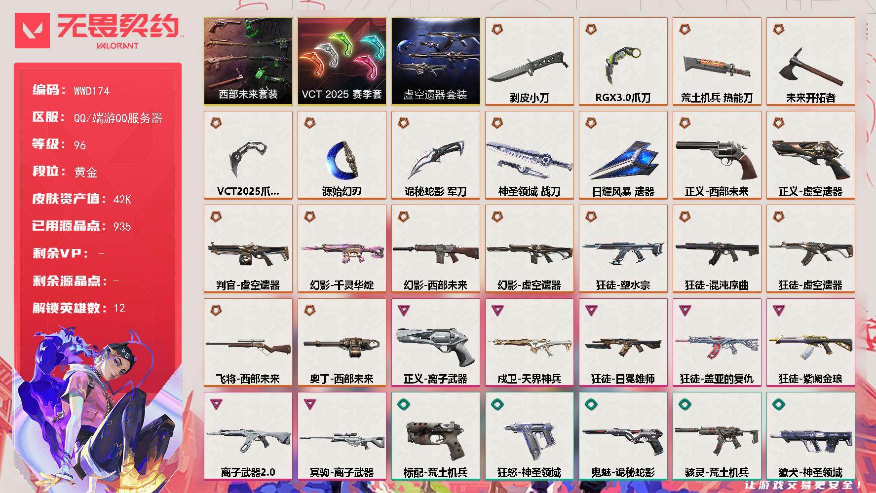 无畏契约账号QQ【WWD174】终极*20/卓越*7/皮肤*77/等级*96/段位:黄金/虚空遗器套装/VCT 2025 赛季套装/西部未来套装/幻棱/炼狱/钛狐/壹决/捷风/幽影/不死鸟/贤者/猎枭/星礈/黑梦/