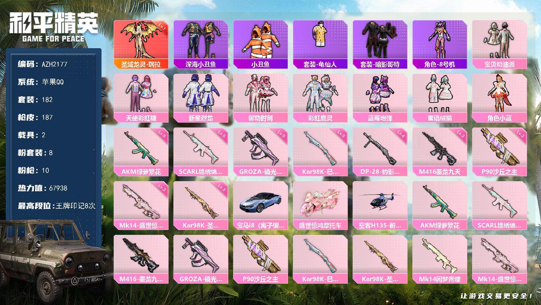和平精英账号苹果QQ【AZH2177】苹果 手Q【一级瑞拉 馨动时刻蜜语绒猫小蓝 2载具 1僚机】1神装-8粉装-10特