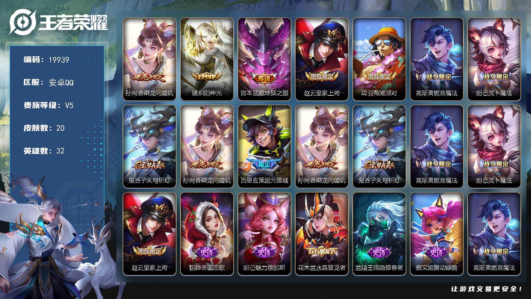 王者荣耀账号安卓QQ可换绑 1按键 1王者印记 五级铭文30 可二次KK7318 安卓Q-V5-20皮肤-3传说-8史诗【传说皮肤】：孙尚香乘龙问璇玑，镜炽阳神光，宫本武藏地狱之眼【限定皮肤】：赵云皇家上将，项羽海滩派