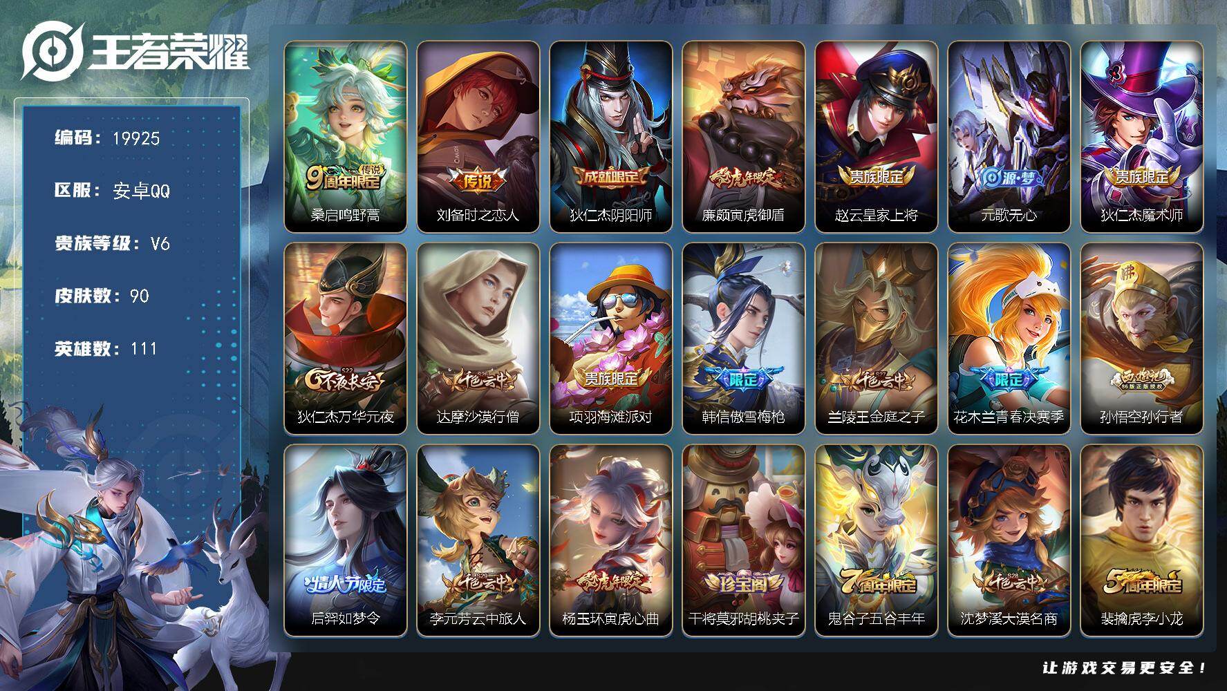 王者荣耀账号安卓QQ可换绑【神威 傲雪梅枪】1按键，1天幕，6王者印记，五级铭文130，可二次KK7559，安卓Q-V6-90皮肤-2传说-31史诗【天幕】：金虎啸春天幕【传说皮肤】：桑启鸣野蒿，刘备时之恋人【限定皮肤