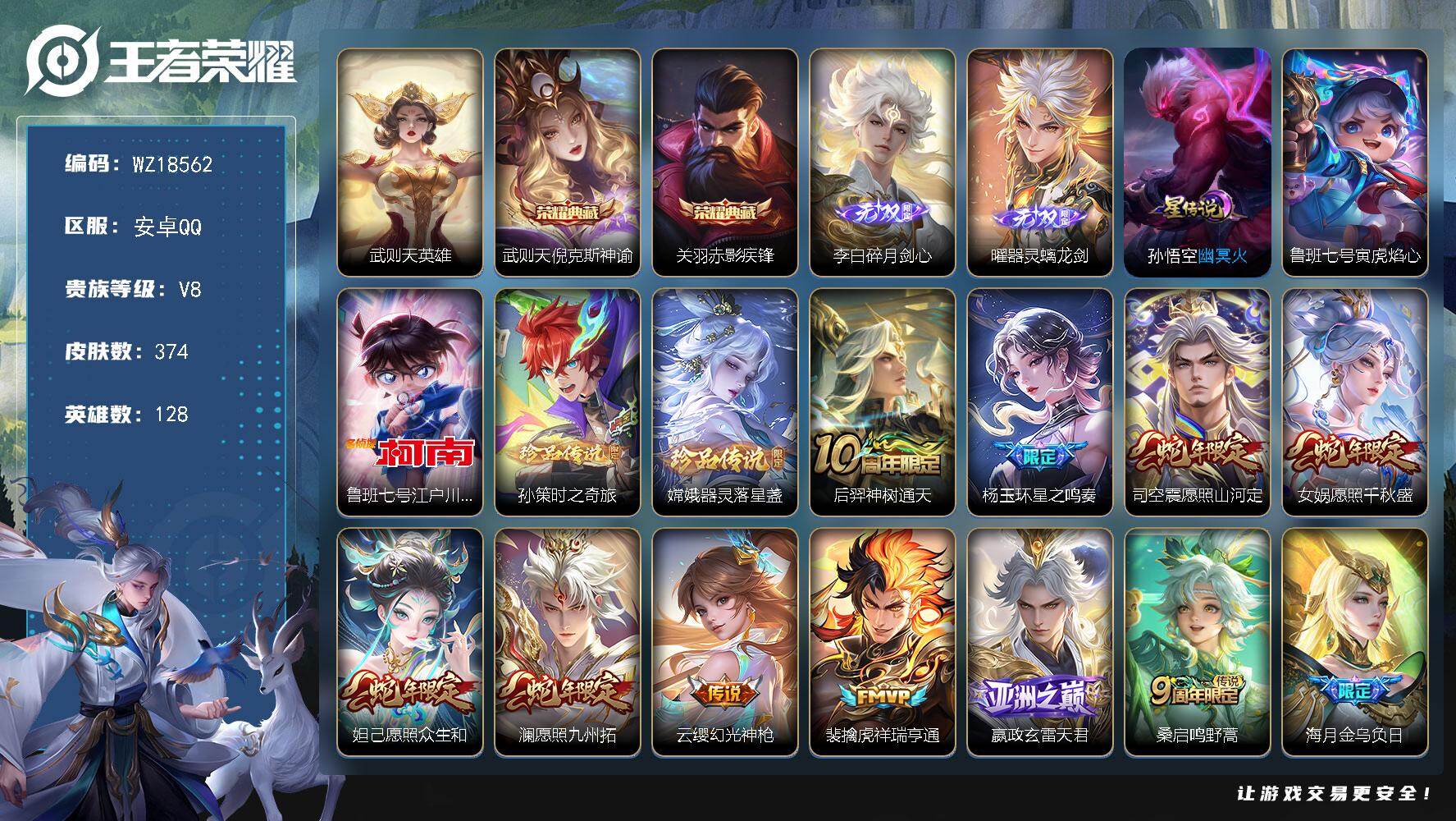 王者荣耀账号安卓QQ【WZ18562】HCA40687，，满虎年/4蛇年/20按键/2星传说/1天幕，，，安卓Q-V9-最强王者段位-128英雄-374皮肤-2典藏皮肤-1典藏英雄-2无双-3珍品传说-38传说-105