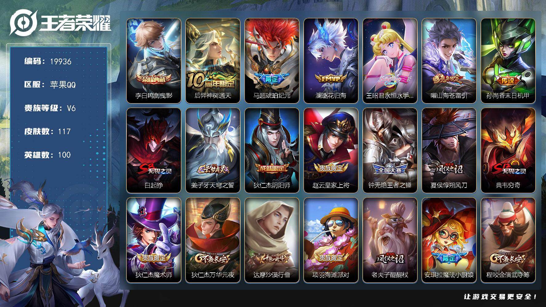 王者荣耀账号苹果QQ可换绑【李白典藏 马超琥珀纪元 永恒水手月亮 兔年曜 多传说限定号】6按键 13王者印记 五级铭文210 可二次KK7580 苹果Q-V6-117皮肤-1典藏皮肤-6传说-29史诗【荣耀典藏】：李白