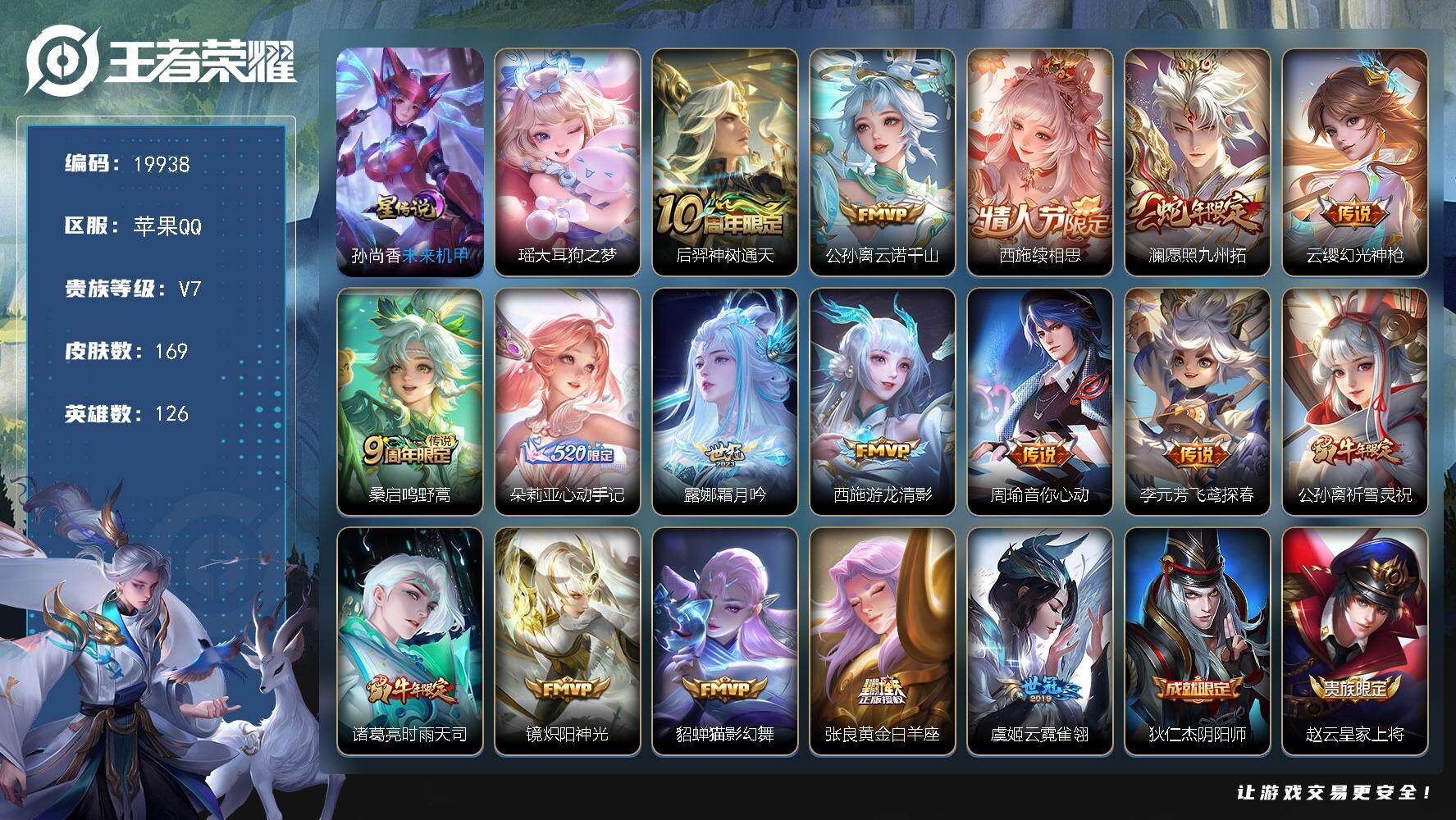 王者荣耀账号苹果QQ可换绑【西施全皮 瑶珍品 朵莉亚心动手记 祈雪灵祝 多传说限定质量妹子号】13按键，1星传说，1小兵，3王者印记，五级铭文140，可二次KK7586，苹果Q-V7-169皮肤-1珍品传说-17传说-