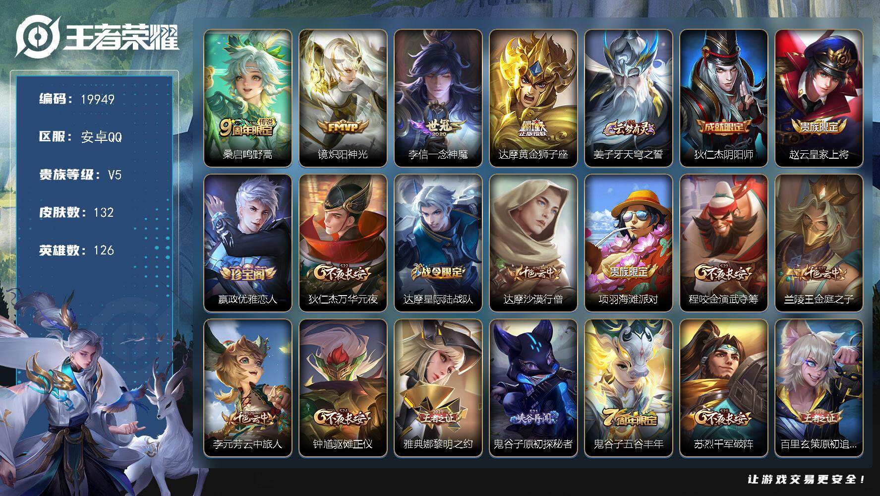 王者荣耀账号安卓QQ可换绑 4337星币 2按键 16王者印记 五级铭文210 可二次KK7589 安卓Q-V5-132皮肤-4传说-33史诗【传说皮肤】：桑启鸣野蒿，镜炽阳神光，李信一念神魔，达摩黄金狮子座
【限定皮