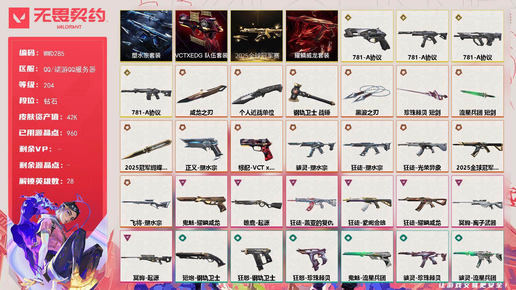 无畏契约账号QQ【WWD285】终极*14/传奇*4/卓越*7/皮肤*66/等级*204/段位:钻石/2025全球冠军赛套装/781-A协议套装/塑水宗套装/VCTxEDG 队伍套装/耀鳞威龙套装/幻棱/炼狱/维斯