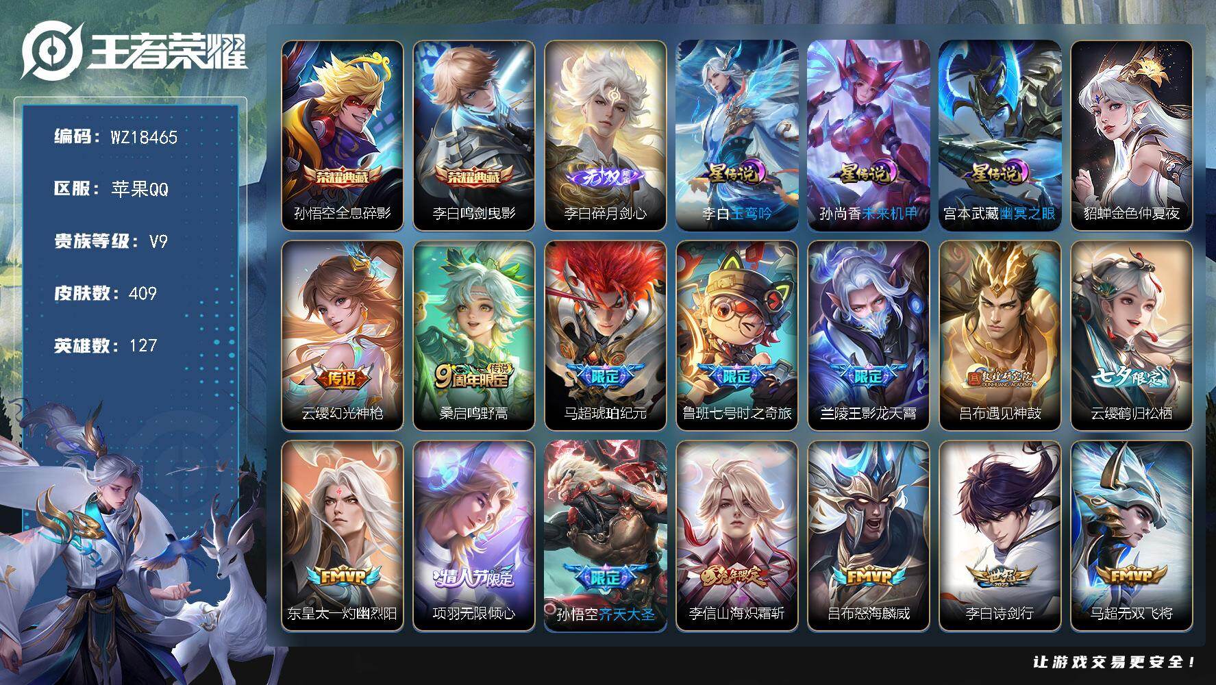 王者荣耀账号苹果QQ【WZ18465】HC42570，4星元/20按键/，苹果Q-V9-最强王者段位-127英雄-409皮肤-2典藏皮肤-1无双-34传说-124史诗
【英雄全皮】：李白全皮，达摩全皮，李信全皮，戈娅全