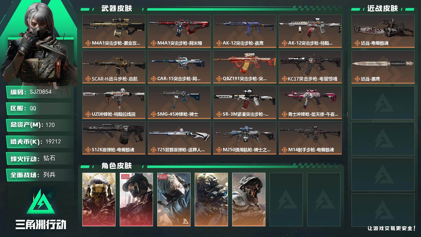 三角洲行动账号QQ【SJZD854】总资产(M)：120M/哈夫币(K)：19212K/哈夫币(K)：19212K/传