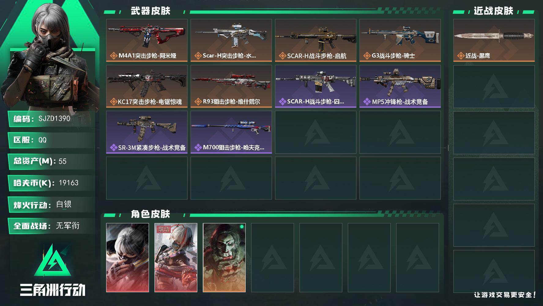 三角洲行动账号QQ【SJZD1390】总资产(M)：55M/哈夫币(K)：19163K/哈夫币(K)：19163K/全