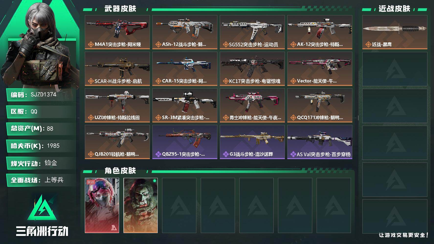 三角洲行动账号QQ【SJZD1374】总资产(M)：88M/哈夫币(K)：1985K/哈夫币(K)：1985K/传说枪