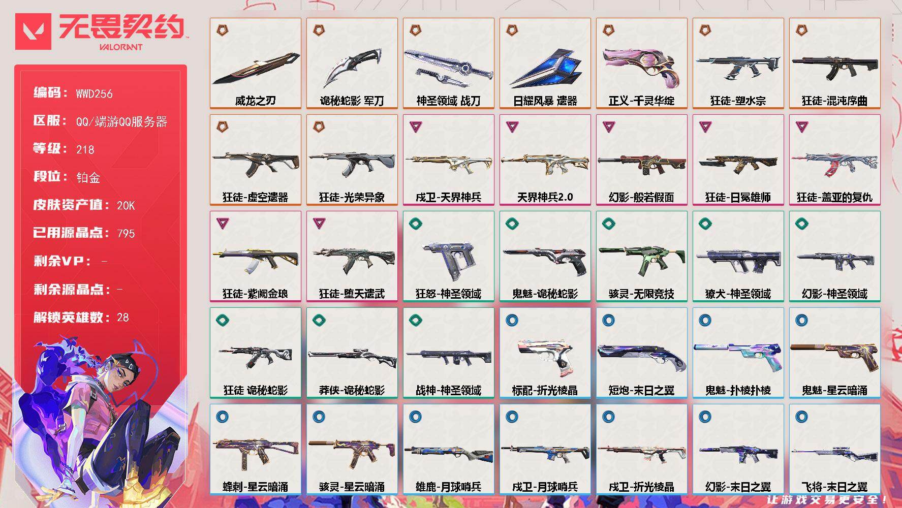 无畏契约账号QQ【WWD256】终极*9/卓越*7/皮肤*56/等级*218/段位:铂金/幻棱/炼狱/维斯/暮蝶/钛狐/壹决/铁臂/捷风/雷兹/幽影/不死鸟/贤者/猎枭/蝰蛇/零/芮娜/奇乐/尚勃勒/霓虹/斯凯/夜
