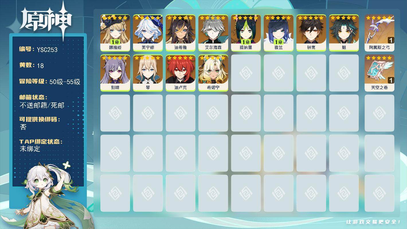 原神账号官服 天空岛【YSC253】55级/18黄/女主/12个五星角色/3个五星武器/0命芙宁娜/0命希诺宁/1命娜维娅/0命钟离/0命艾尔海森/1命夜兰/1命提纳里/0命迪卢克/0命魈/0命琴/0命迪希雅/0命刻晴