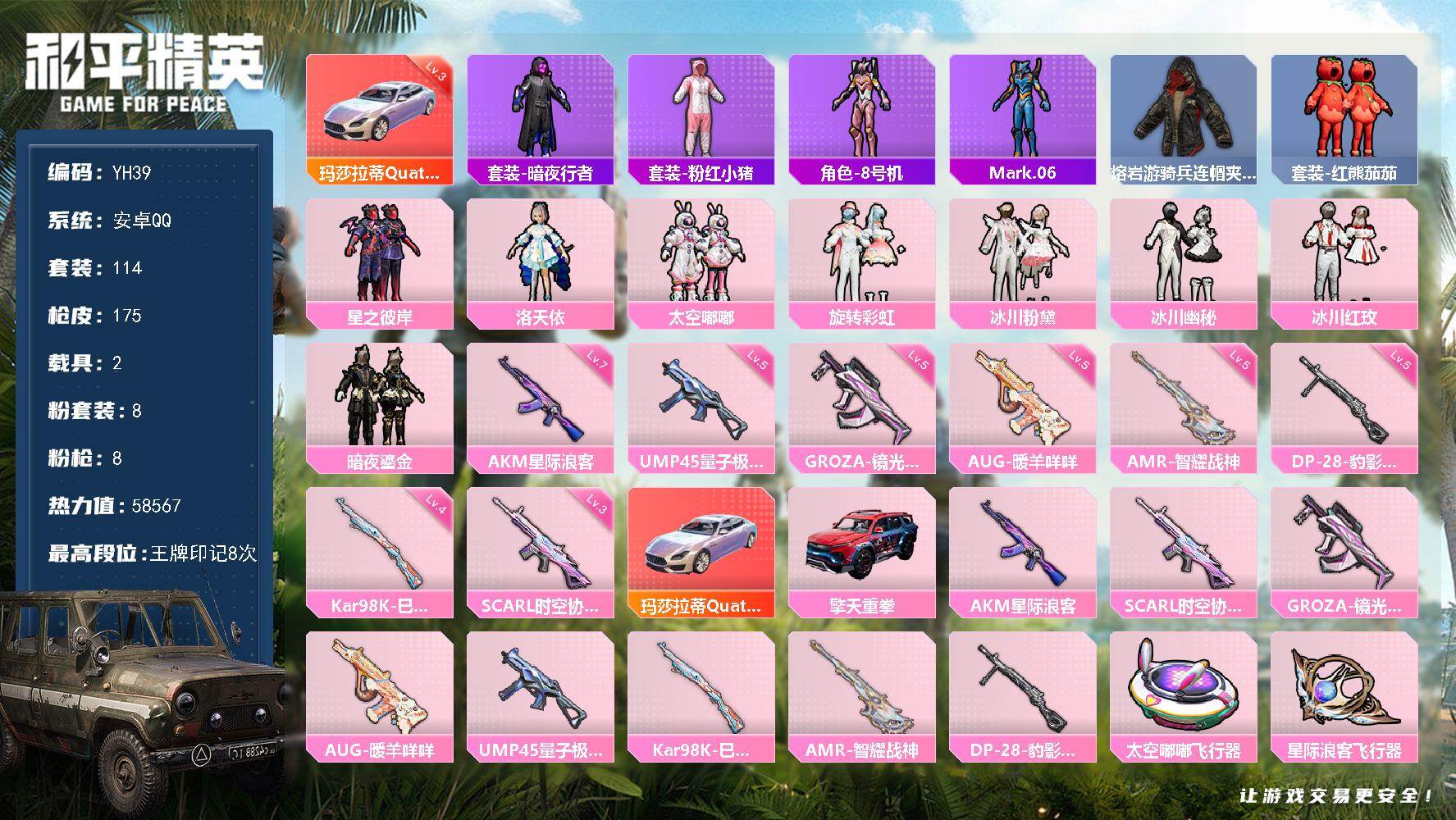 和平精英账号安卓QQ2载具-114套装-175枪皮-安卓 手Q-8粉装-8特效枪-2载具-4粉色飞行器-58567热力值