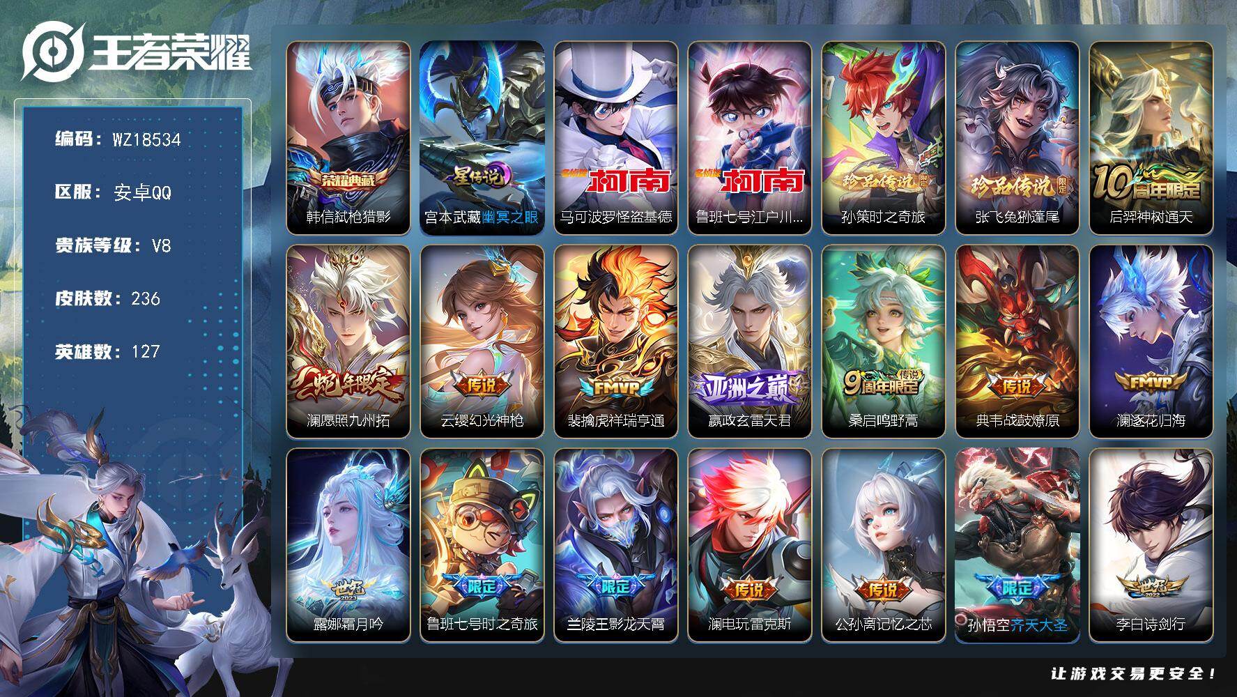 王者荣耀账号安卓QQ【WZ18534】HCA50769，，，马可波罗怪盗基德/安卓Q-V8-最强王者段位-127英雄-236皮肤-1典藏皮肤-4珍品传说-34传说-60史诗
【英雄全皮】：孙权全皮，澜全皮，影全皮，姬小
