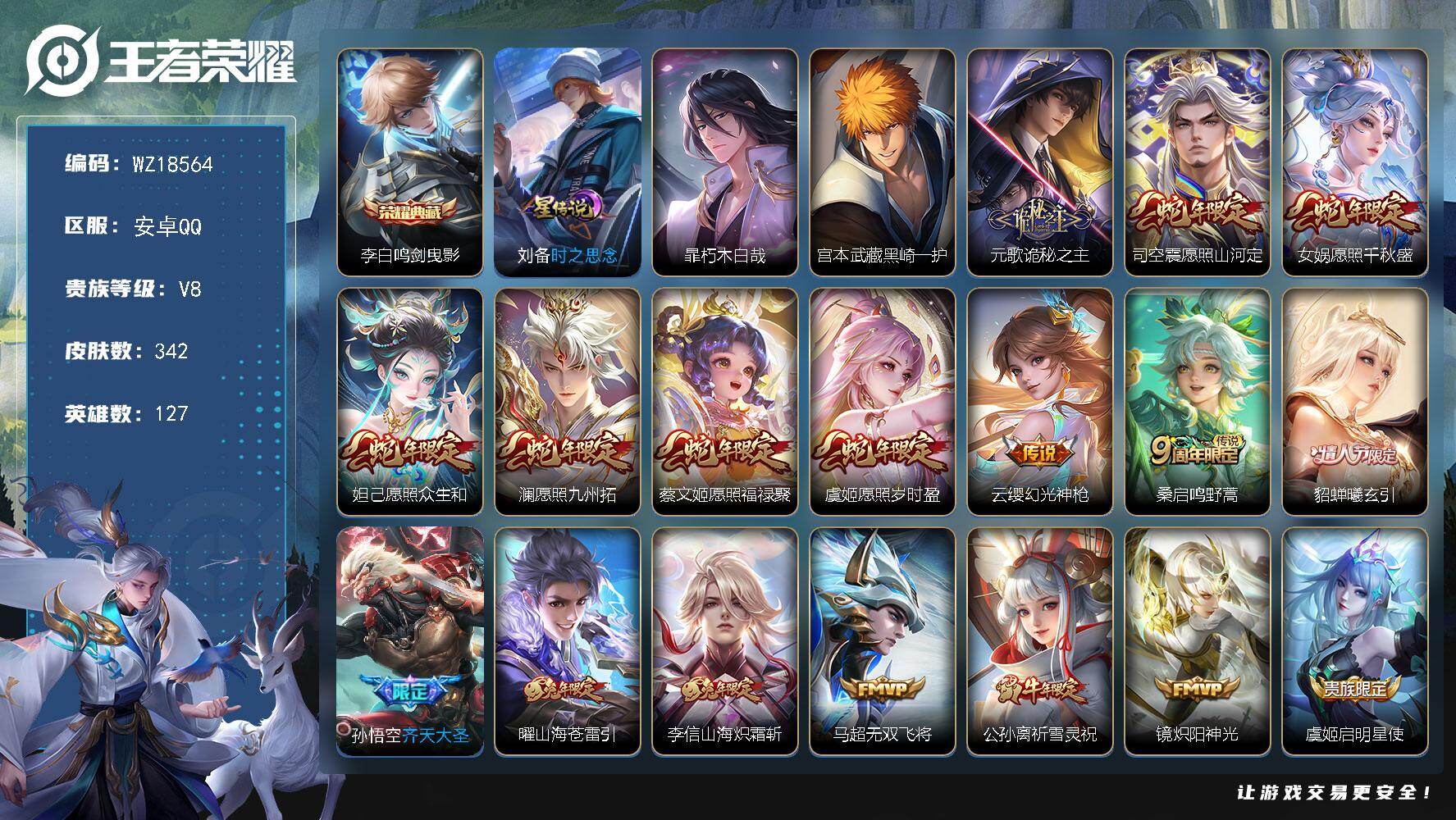 王者荣耀账号安卓QQ【WZ18564】HCA40689，，打野41段/满蛇年/4兔年/15按键/1星传说，，，安卓Q-V8-最强王者段位-127英雄-342皮肤-1典藏皮肤-2珍品传说-21传说-110史诗
【英雄全皮