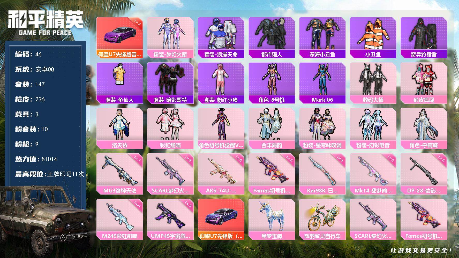 和平精英账号安卓QQ3载具-147套装-236枪皮-安卓 手Q-10粉装-9特效枪-3载具-13粉色飞行器-81014热