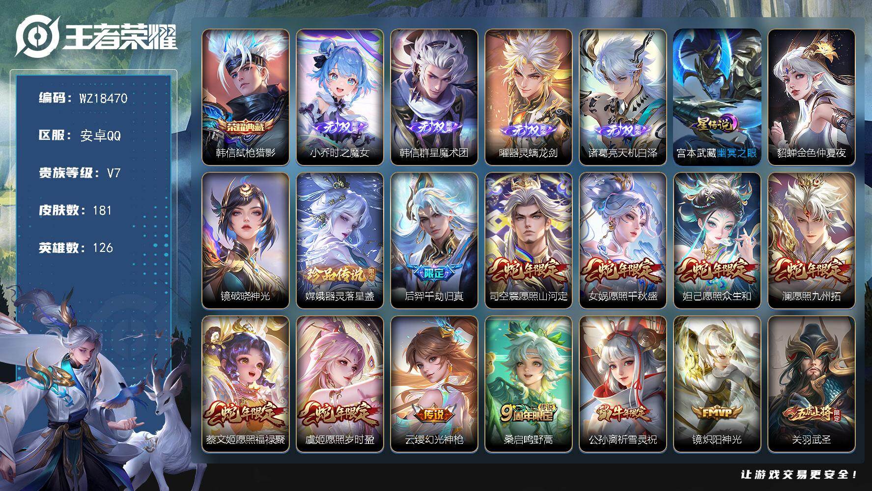王者荣耀账号安卓QQ【WZ18470】HCA10789，/1天幕/3星元/14按键，安卓Q-V7-最强王者段位-126英雄-181皮肤-1典藏皮肤-4无双-1珍品传说-13传说-69史诗
【英雄全皮】：司空震全皮，影全