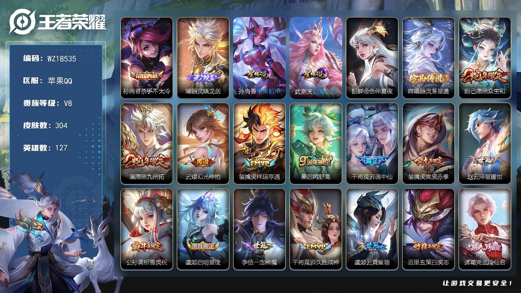 王者荣耀账号苹果QQ【WZ18535】HC23459，，，，，苹果Q-V8-至尊星耀IV段位-127英雄-304皮肤-1典藏皮肤-1无双-1珍品传说-19传说-83史诗
【英雄全皮】：影全皮
【荣耀典藏】：孙尚香杀手不