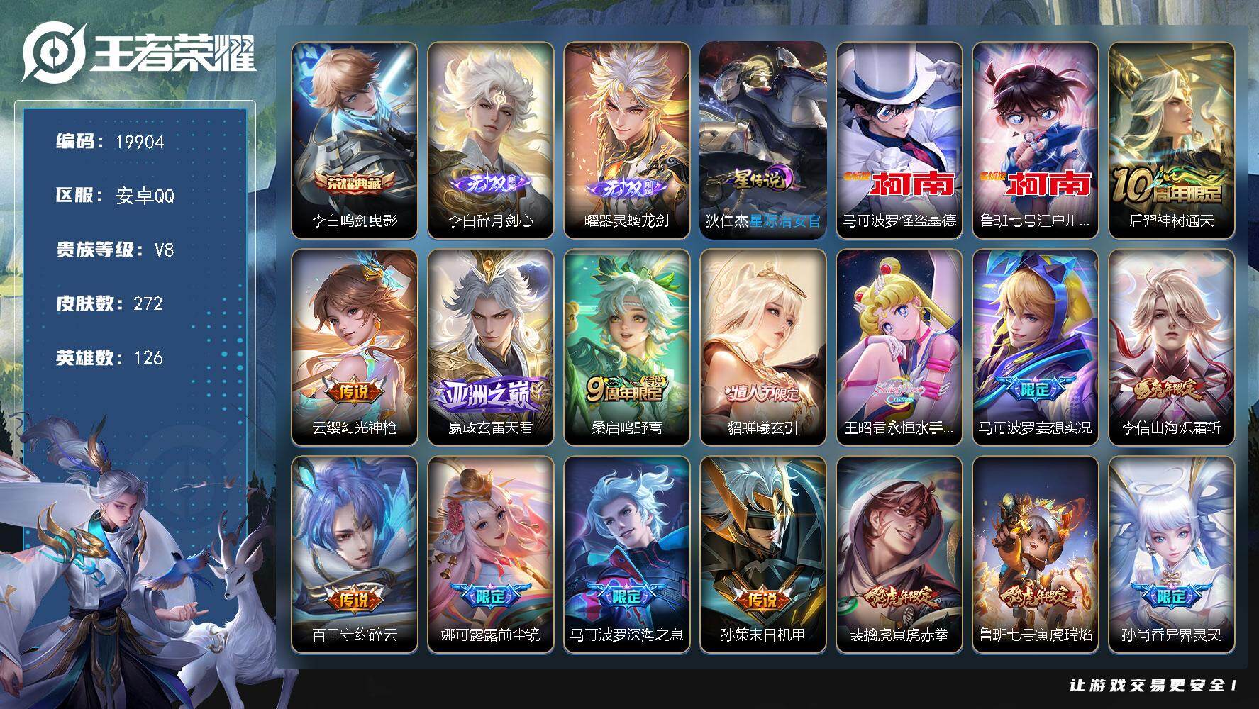 王者荣耀账号安卓QQ可换绑【V8精品号 李白典藏 曜李白无双 双珍品江户川柯南怪盗基德 李逍遥 傲雪梅枪 神威 多传说限定号】1星传说 7按键 9王者印记 五级铭文150 可二次BX3160 安卓Q-V8-272皮肤-