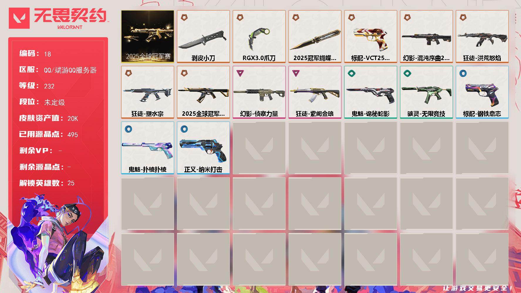 无畏契约账号QQ【套装】：2025全球冠军赛套装
【英雄】：幻棱，炼狱，维斯，暮蝶，壹决，铁臂，捷风，雷兹，幽影，不
