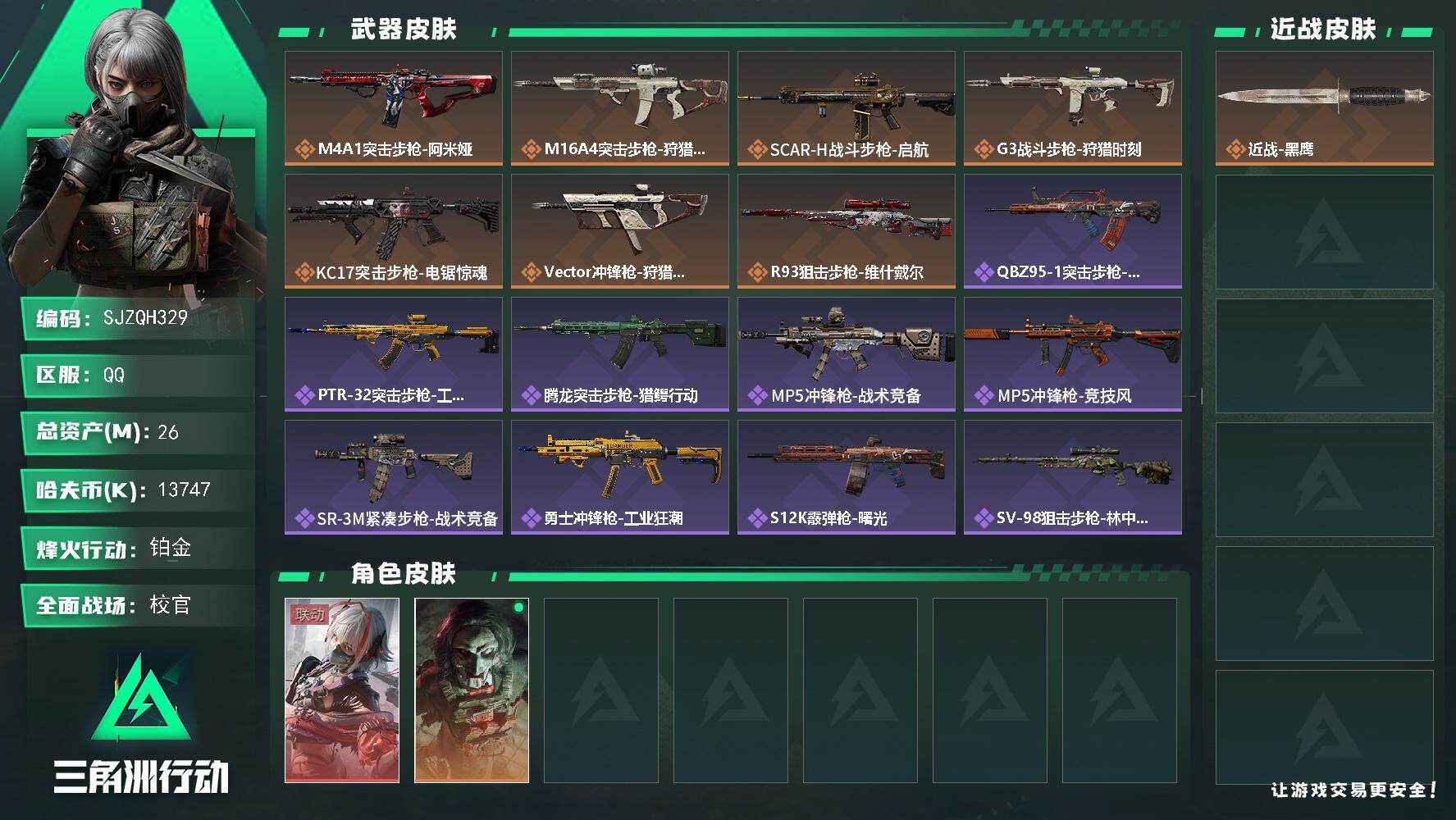 三角洲行动账号QQ【SJZQH329】总资产(M)：26M/哈夫币(K)：13747K/哈夫币(K)：13747K/传说枪皮数：7/全面战场等级：50_段位：校官/烽火地带等级：60_段位：铂金/骇爪-维什戴尔/红狼