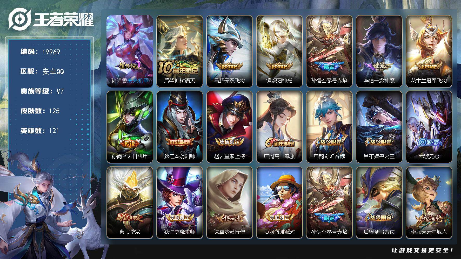 王者荣耀账号安卓QQ可换绑 1星传说 2按键 1王者印记 五级铭文150 可二次BX3185 安卓Q-V7-125皮肤-7传说-37史诗【星元皮肤】：孙尚香未来机甲【传说皮肤】：后羿神树通天，马超无双飞将，镜炽阳神光，