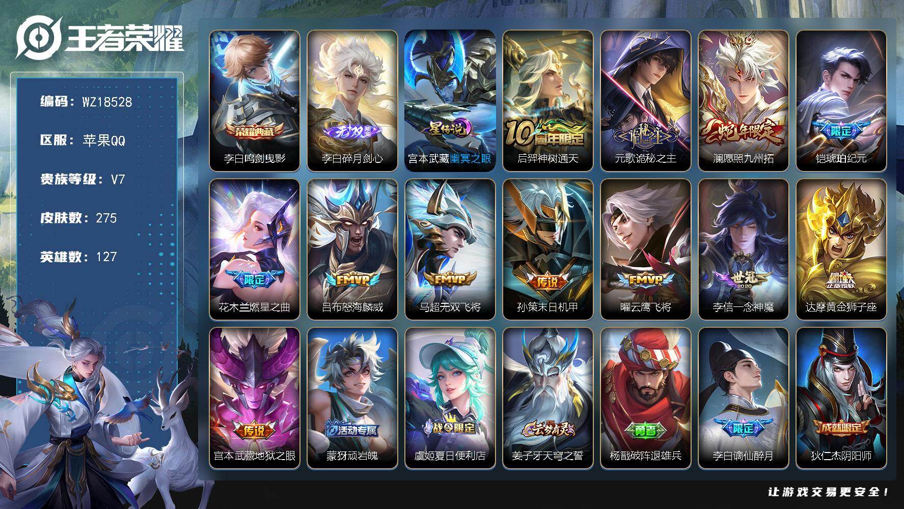 王者荣耀账号苹果QQ【WZ18528】HC23454，，，，，苹果Q-V7-最强王者段位-127英雄-275皮肤-1典藏皮肤-1无双-12传说-85史诗
【英雄全皮】：元歌全皮，孙权全皮，空空儿全皮，影全皮
【荣耀典藏