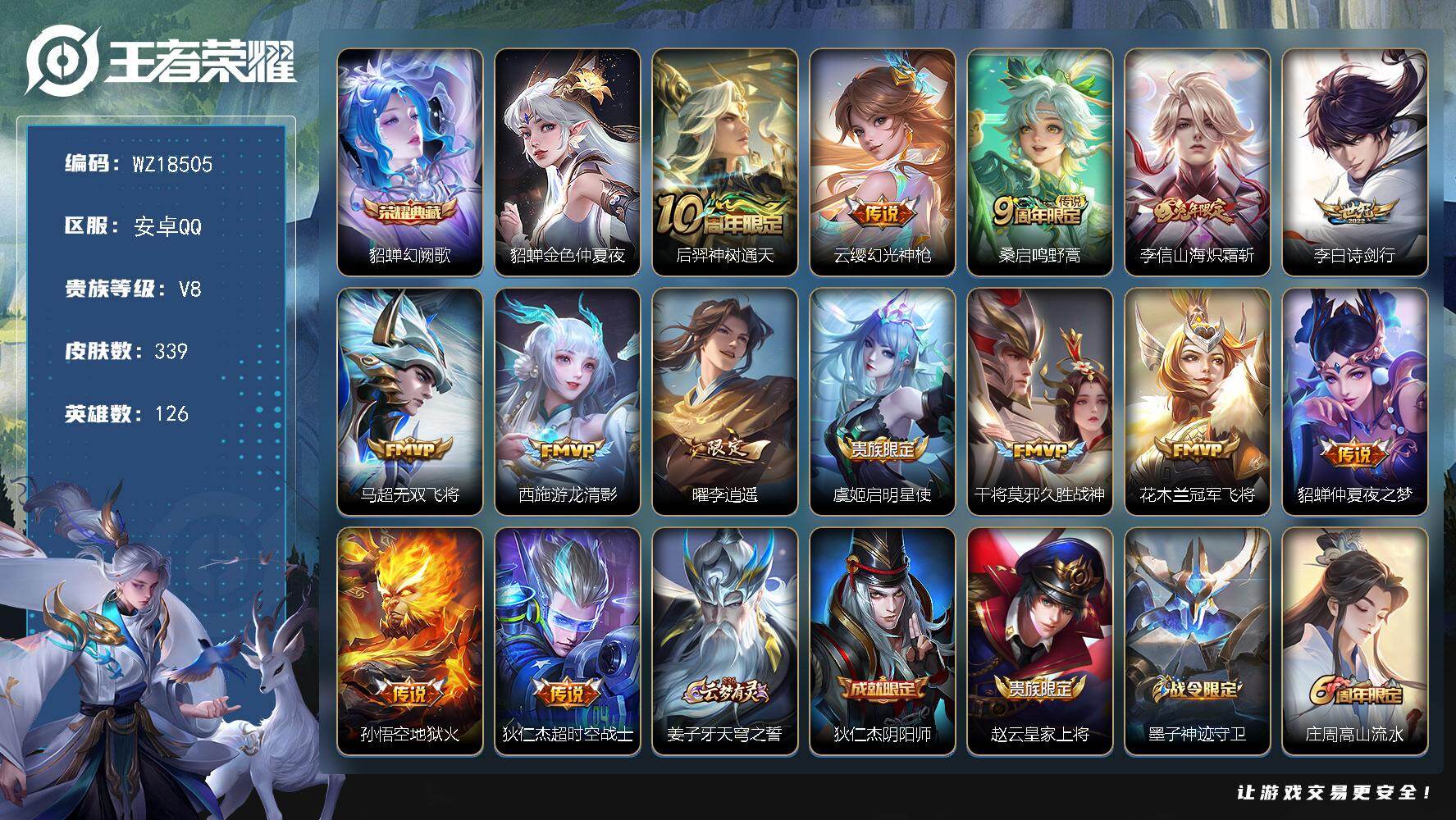 王者荣耀账号安卓QQ【WZ18505】HCA90220，，金标貂蝉1.2w/金标庄周/1星元/19按键/2天幕，，安卓Q-V8-最强王者段位-126英雄-339皮肤-1典藏皮肤-14传说-98史诗
【英雄全皮】：猪八戒