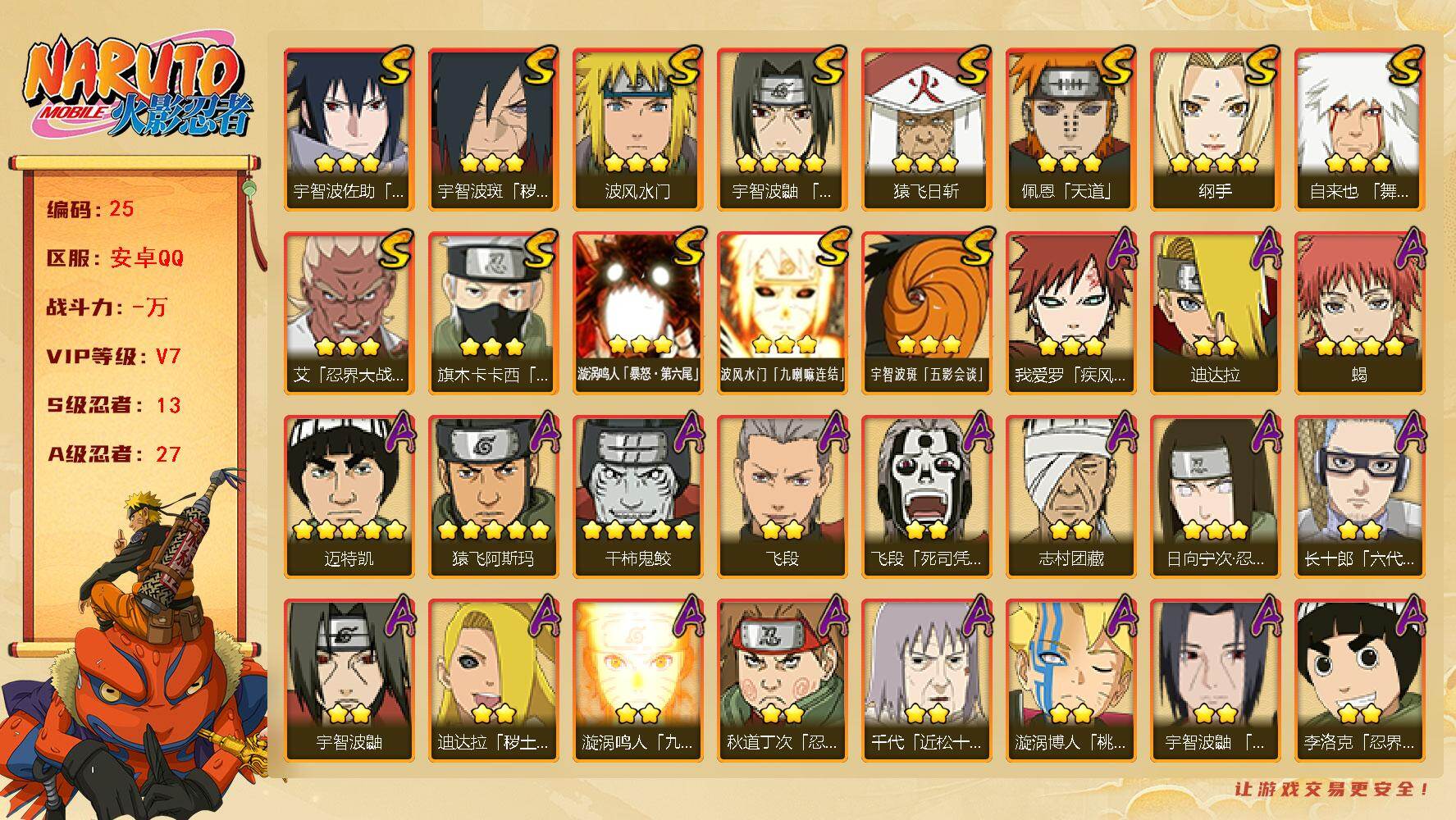 火影忍者账号安卓QQ13S级忍者数-27A级忍者数
【S级忍者】：宇智波斑「秽土转生·解」(3星)，艾「忍界大战」(3星
